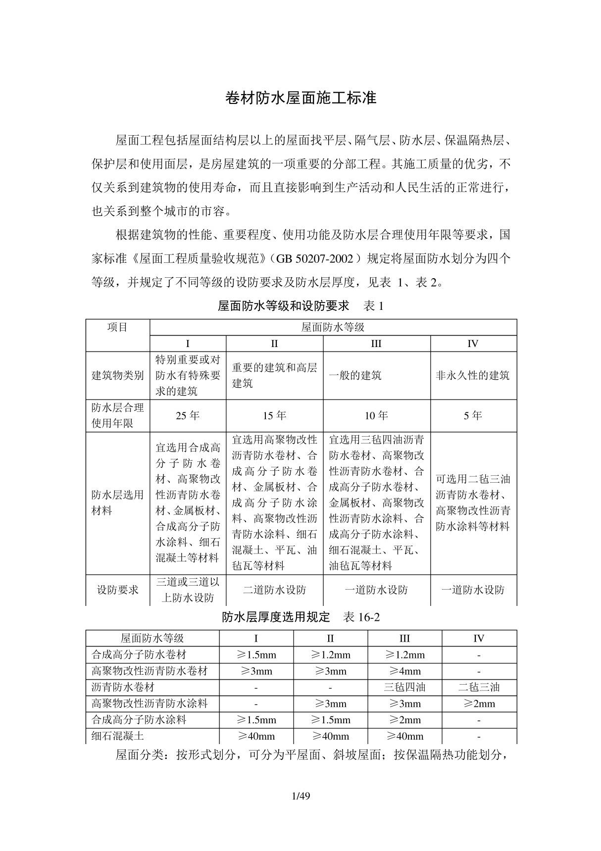 卷材防水屋面施工标准