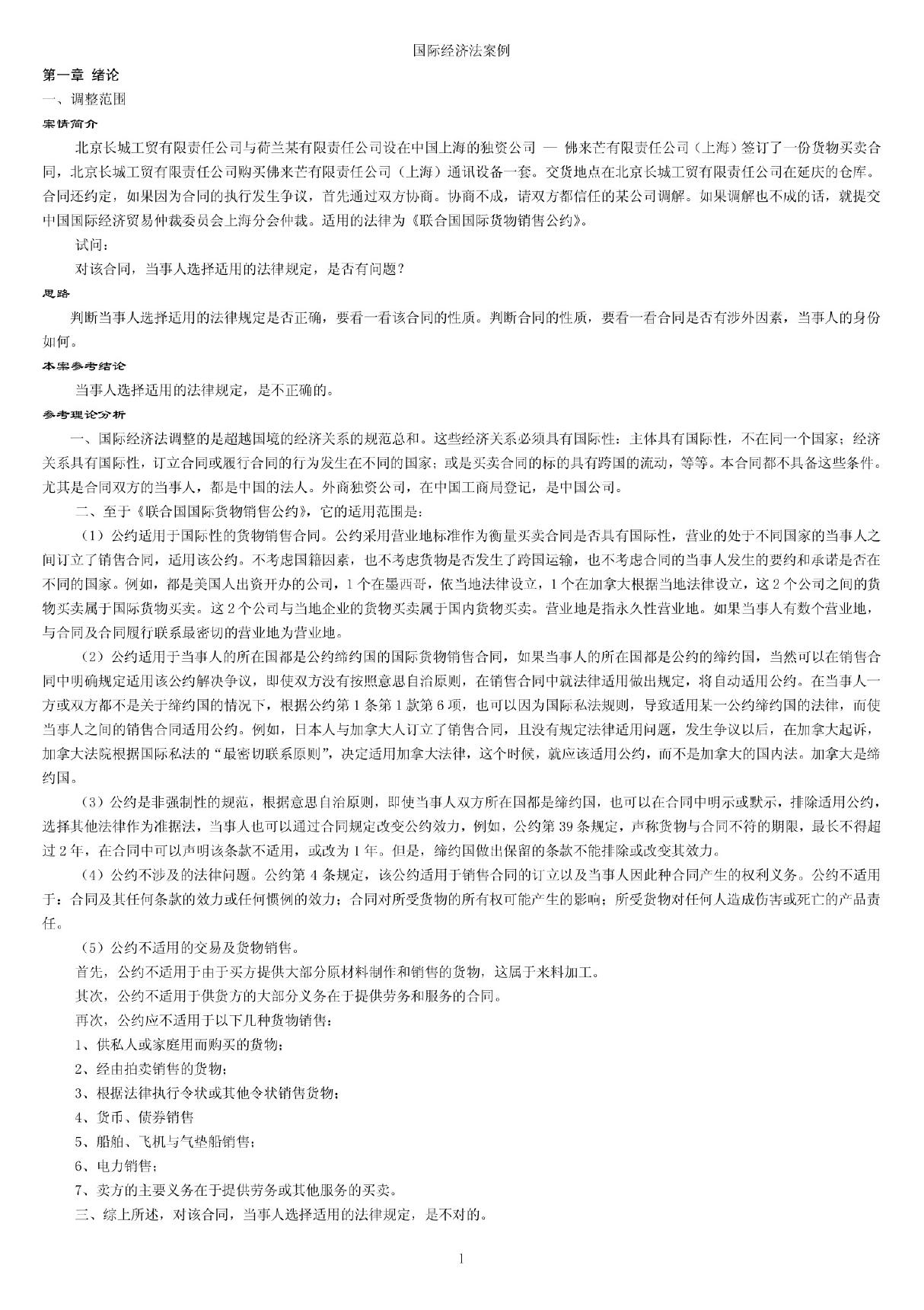 国际经济法案例大全