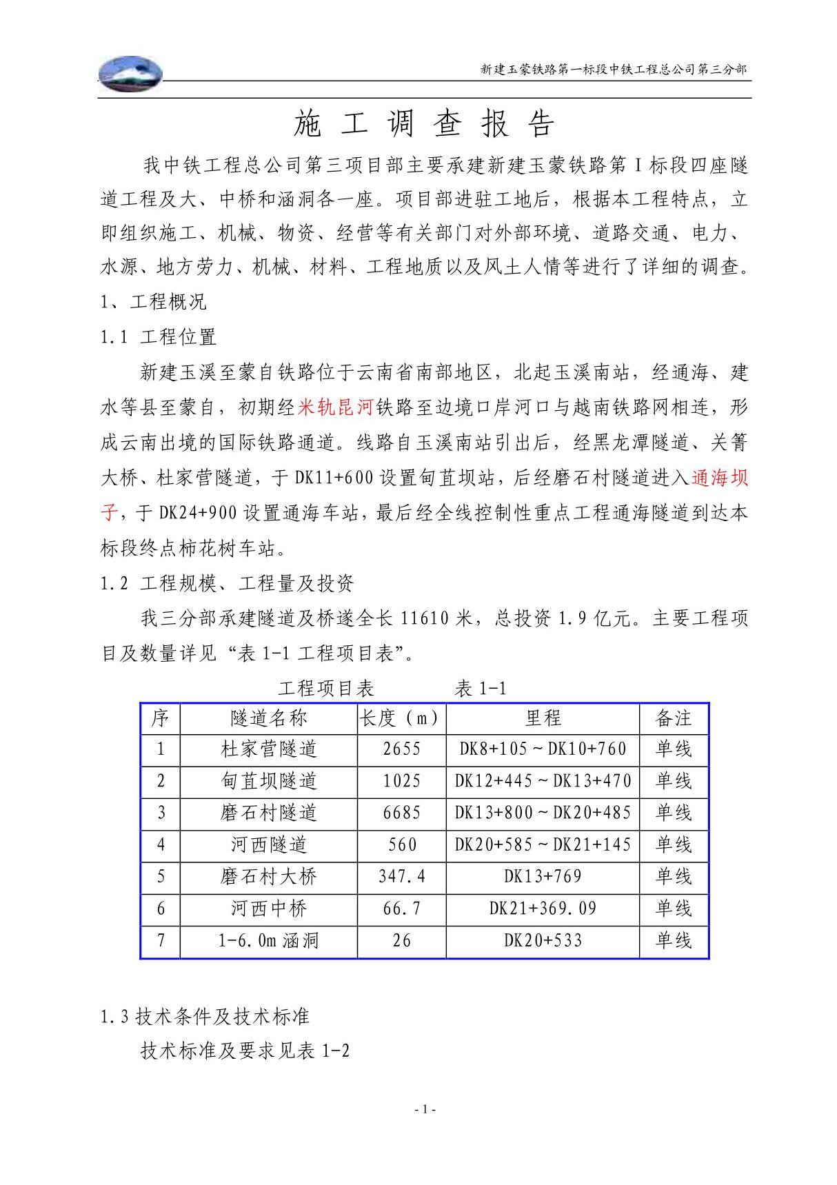 施工调查报告