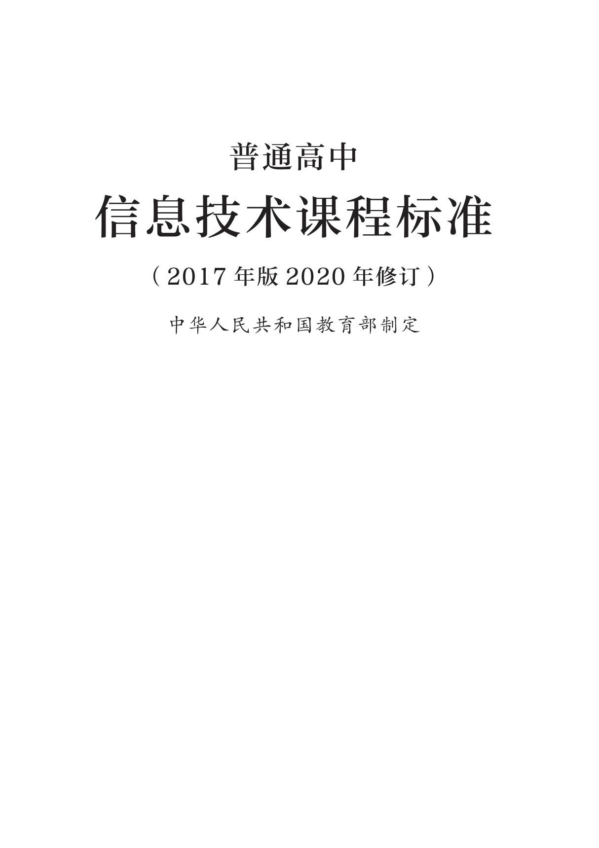 普通高中信息技术课程标准(2017年版2020年修订)