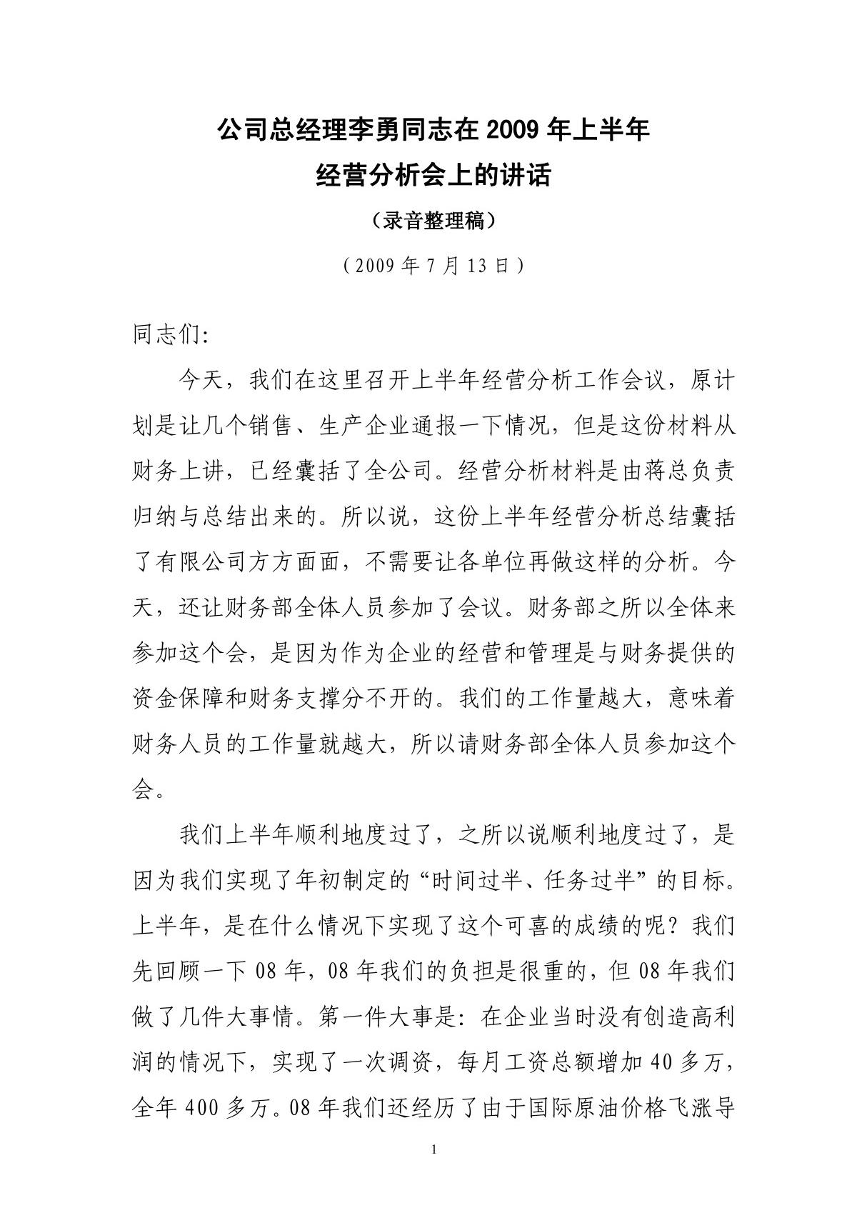 公司总经理李勇在上半年经营分析会上的讲话(2)