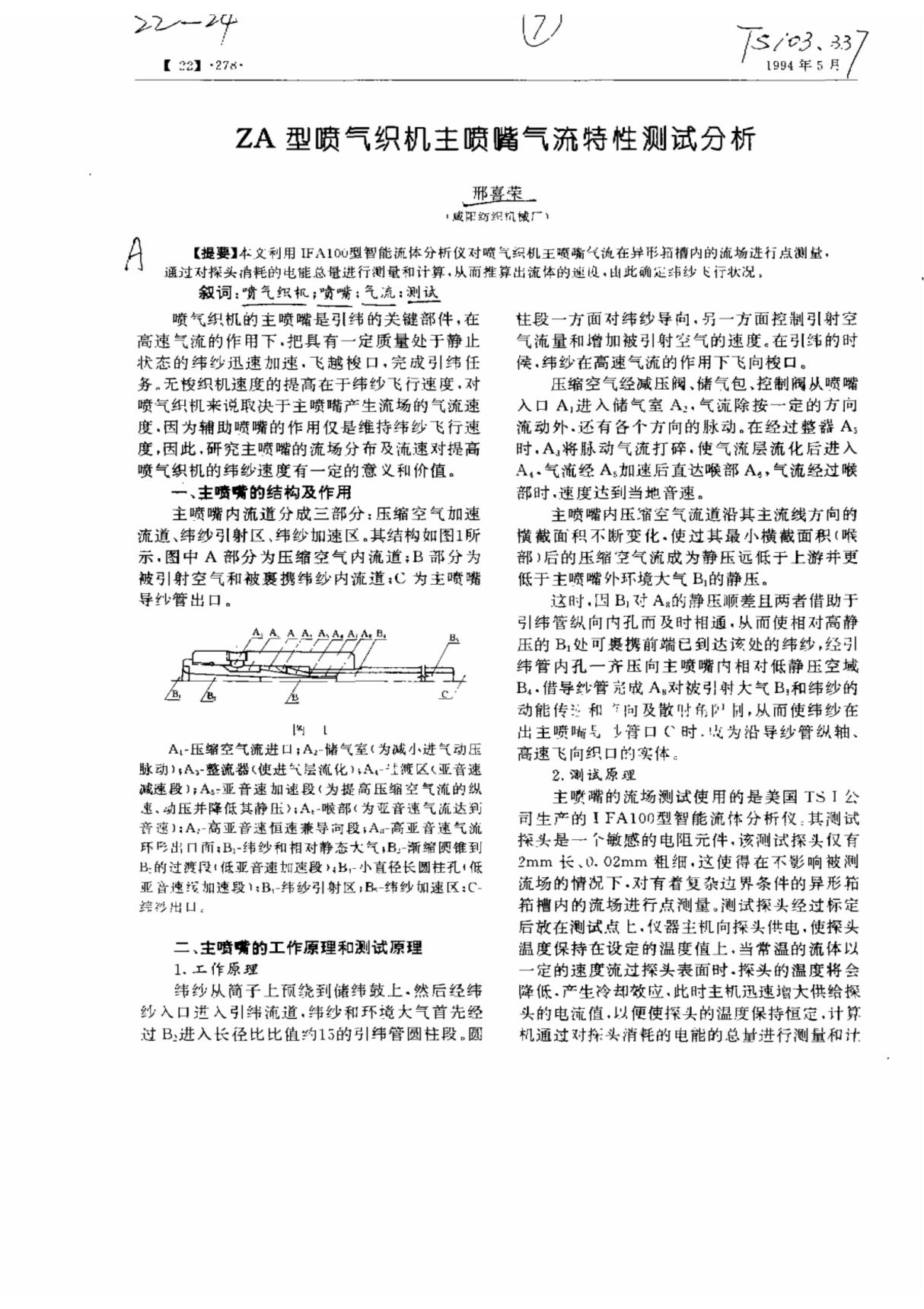 ZA型喷气织机主喷嘴气流特性测试分析