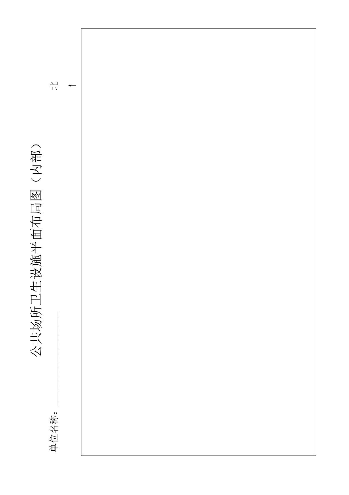 公共场所卫生设施平面布局图