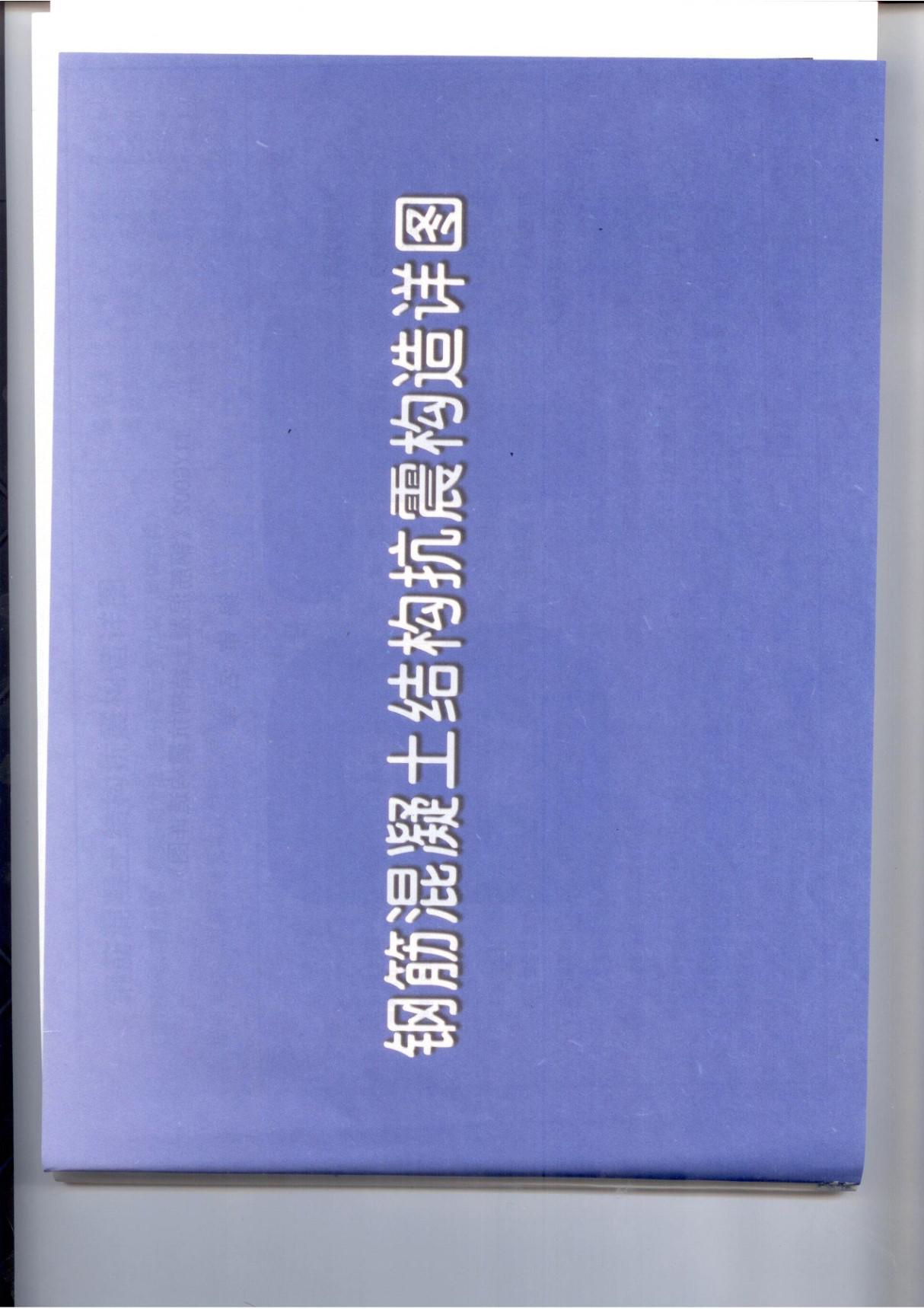 11YG002 钢筋混凝土结构抗震构造详图(现浇框架 剪力墙 框架-剪力墙 部分框支-剪力墙 筒体结构)