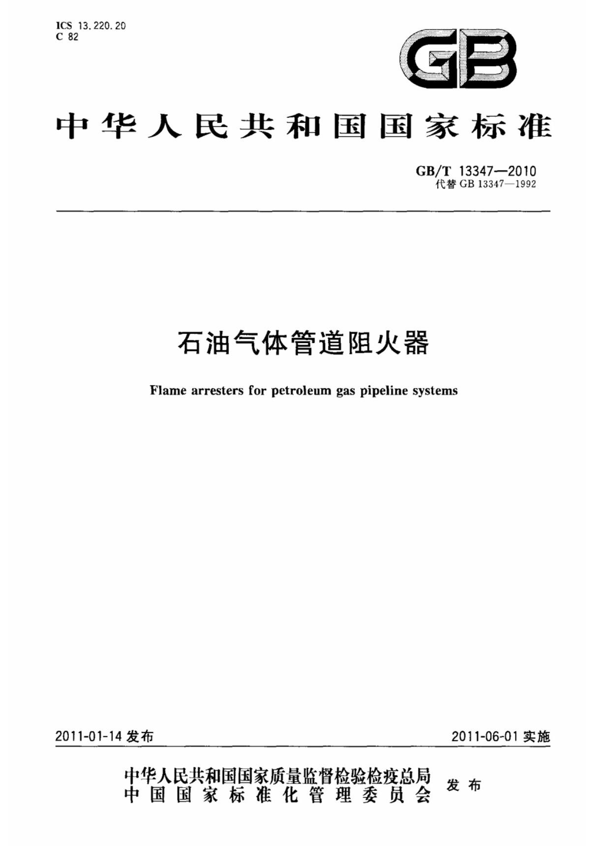 (国家标准) GB T 13347-2010 石油气体管道阻火器 标准