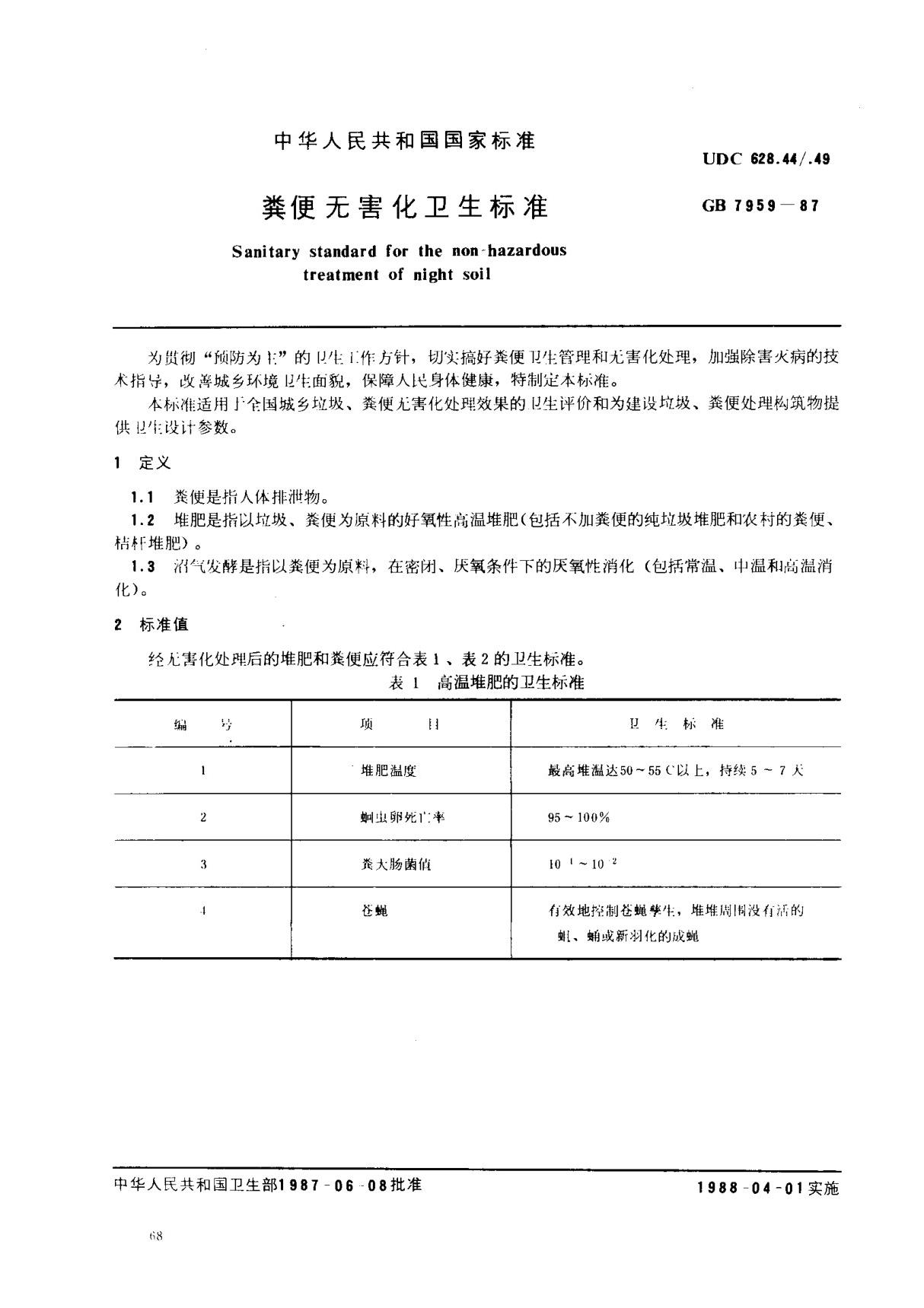 (国家标准) GB 7959-1987 粪便无害化卫生标准 标准