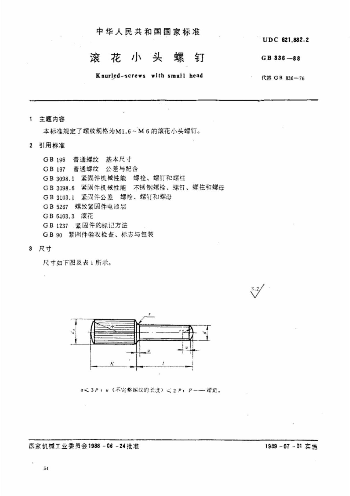 (国家标准) GB 836-1988 滚花小头螺钉 标准