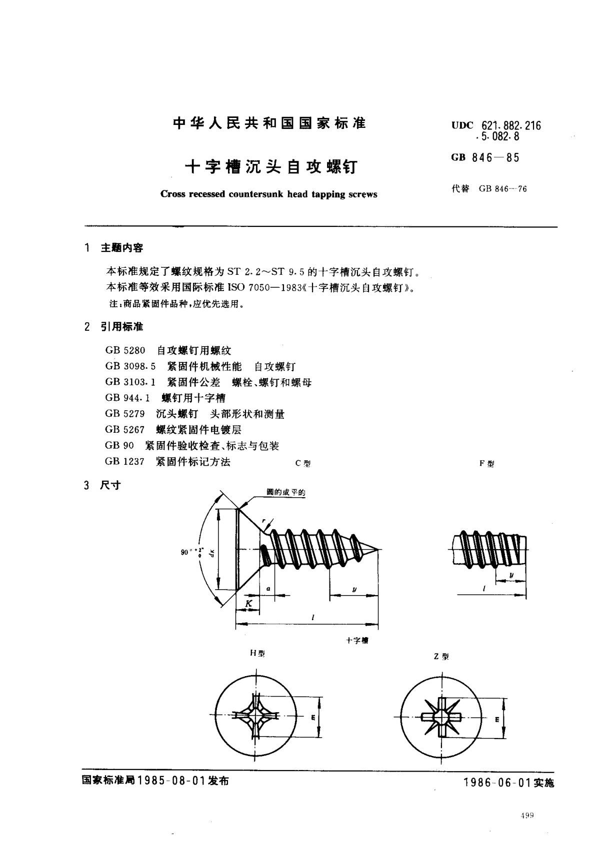 (国家标准) GB 846-1985 十字槽沉头自攻螺钉 标准