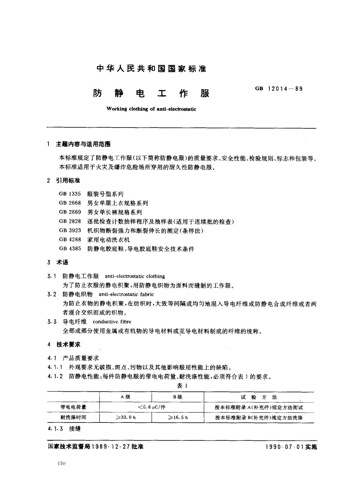 (国家标准) GB 12014-1989 防静电工作服 标准