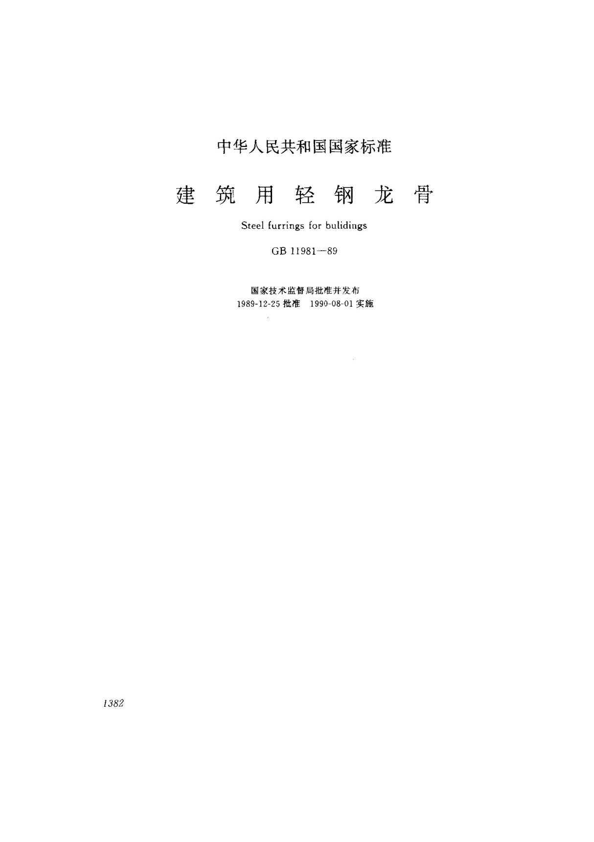 (国家标准) GB 11981-1989 建筑用轻钢龙骨 标准