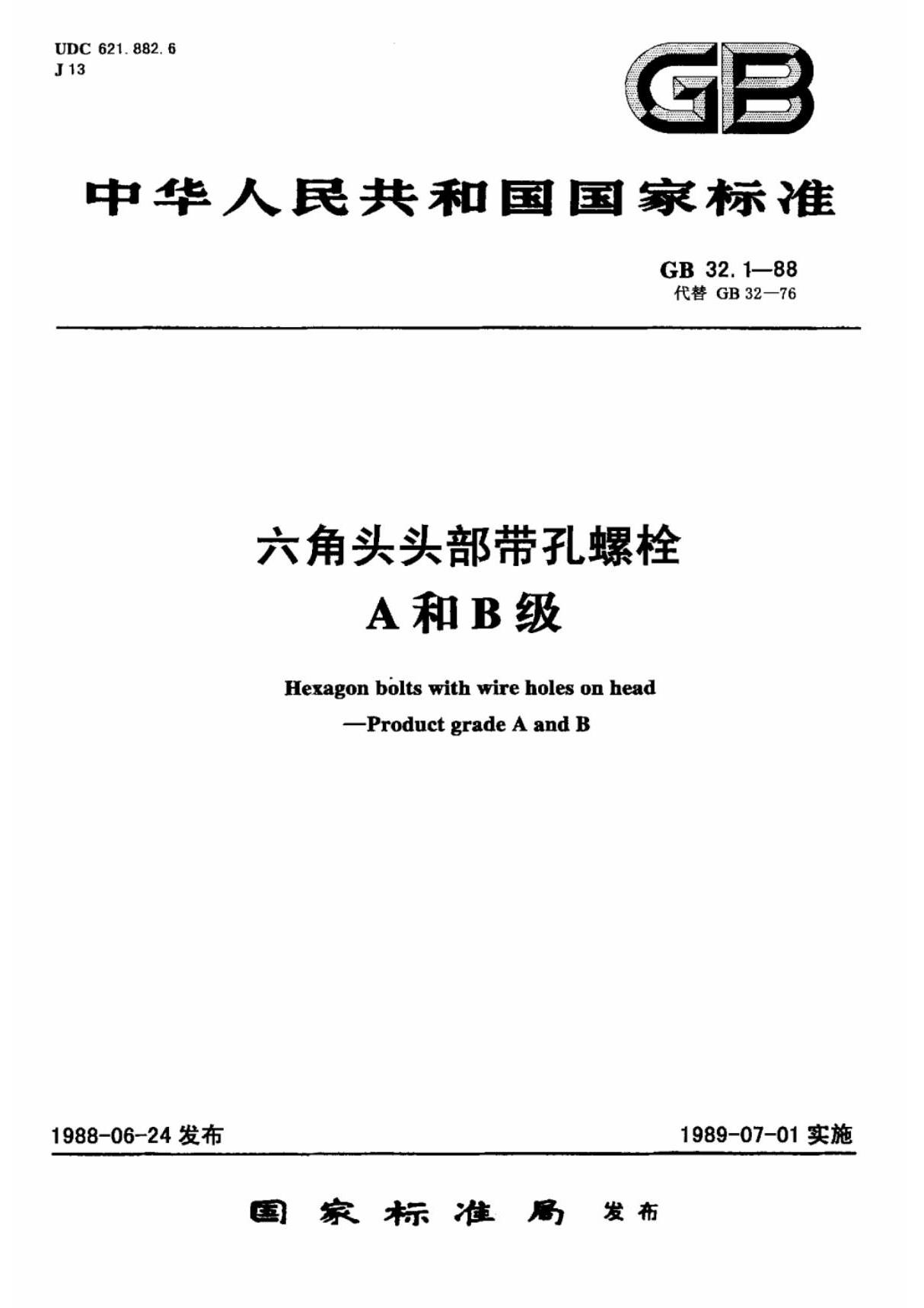 (国家标准) GB 32.1-1988 六角头头部带孔螺栓 A和B级 标准