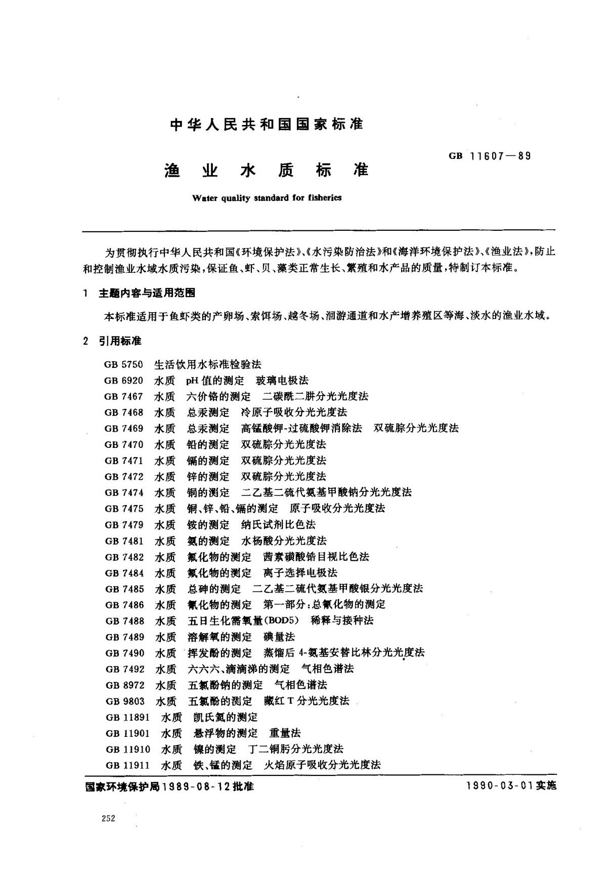 (国家标准) GB 11607-1989 渔业水质标准 标准