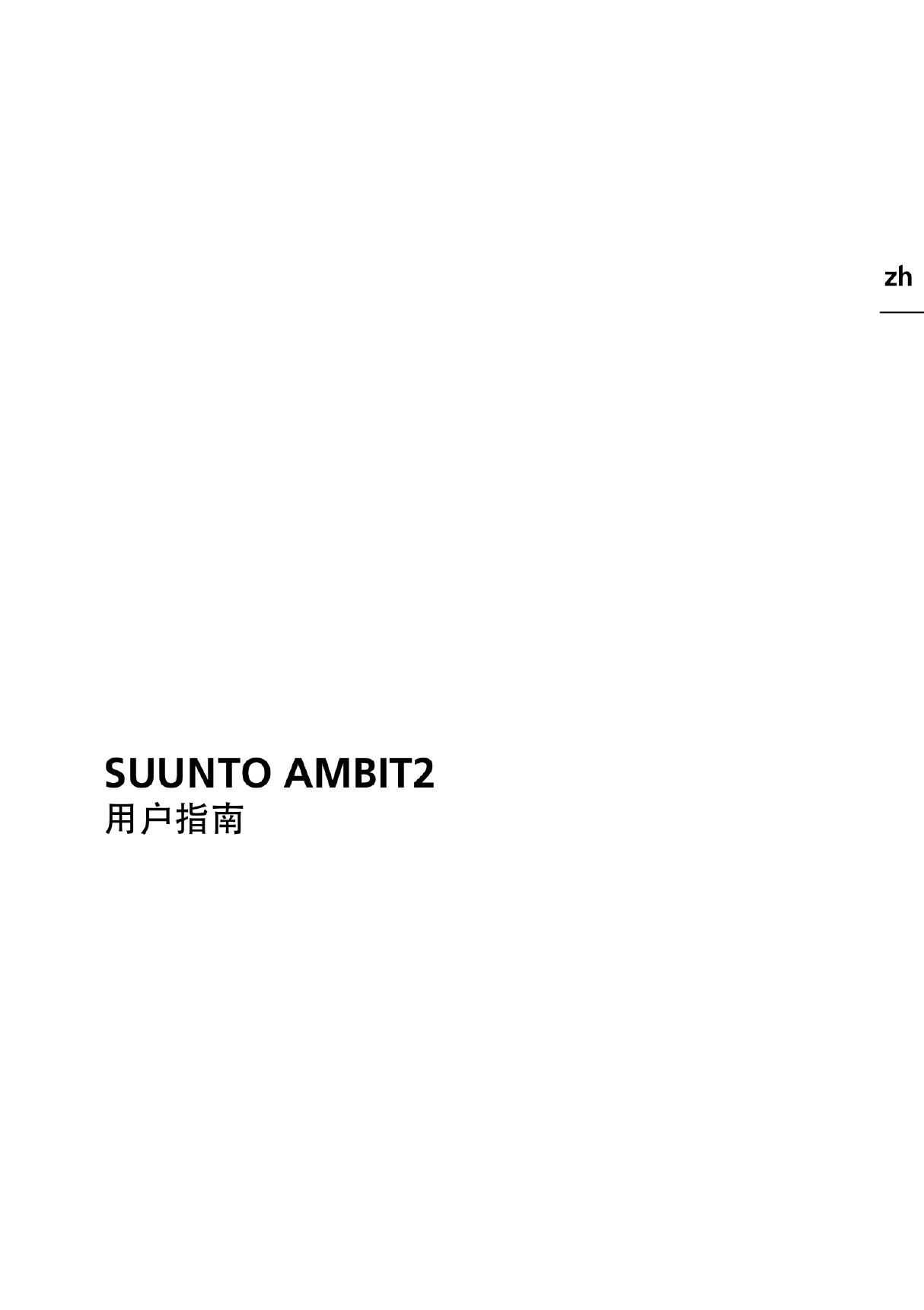 Suunto Ambit2 UserGuide ZH Sunnto Ambit2 中文用户手册