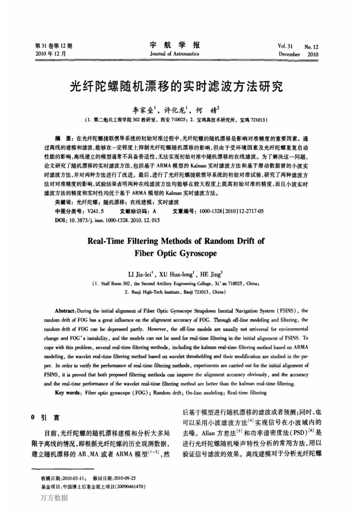 光纤陀螺随机漂移的实时滤波方法研究