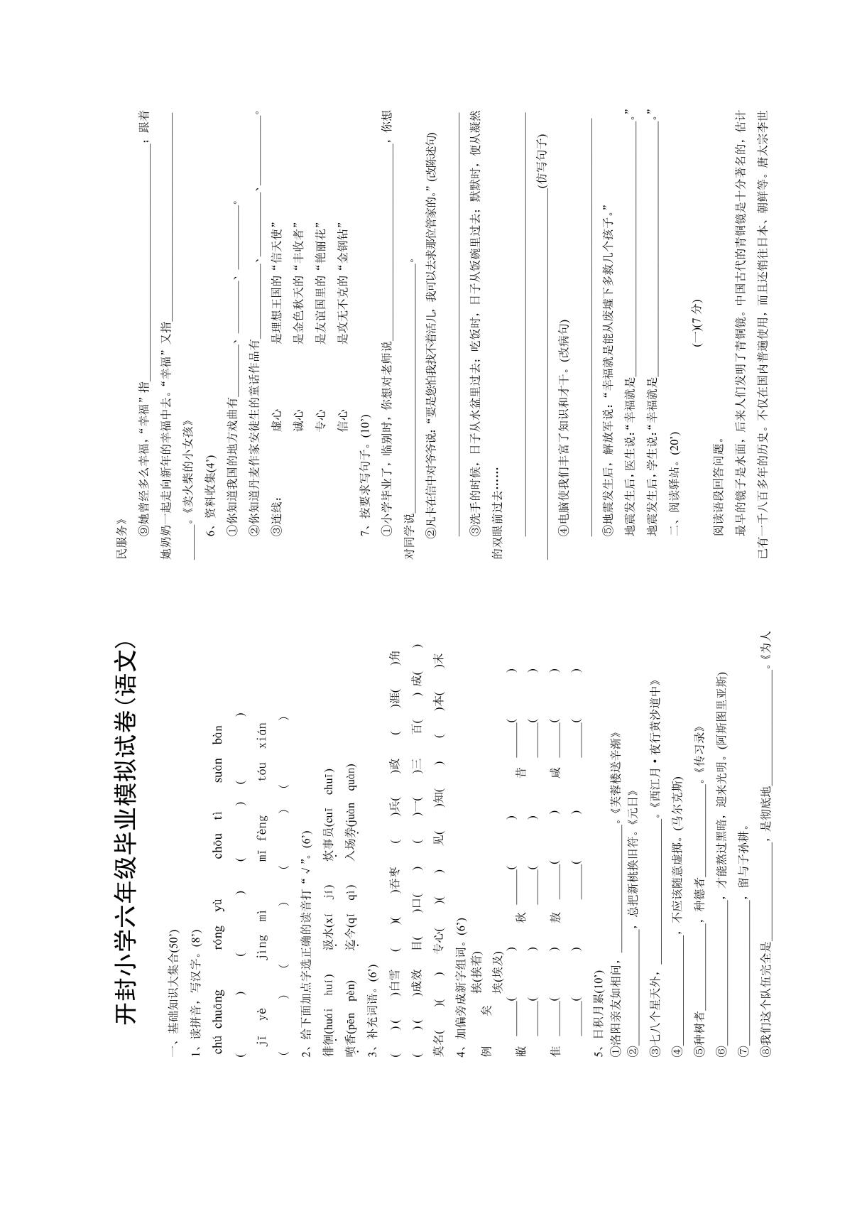 开封小学六年级毕业模拟试(语文)