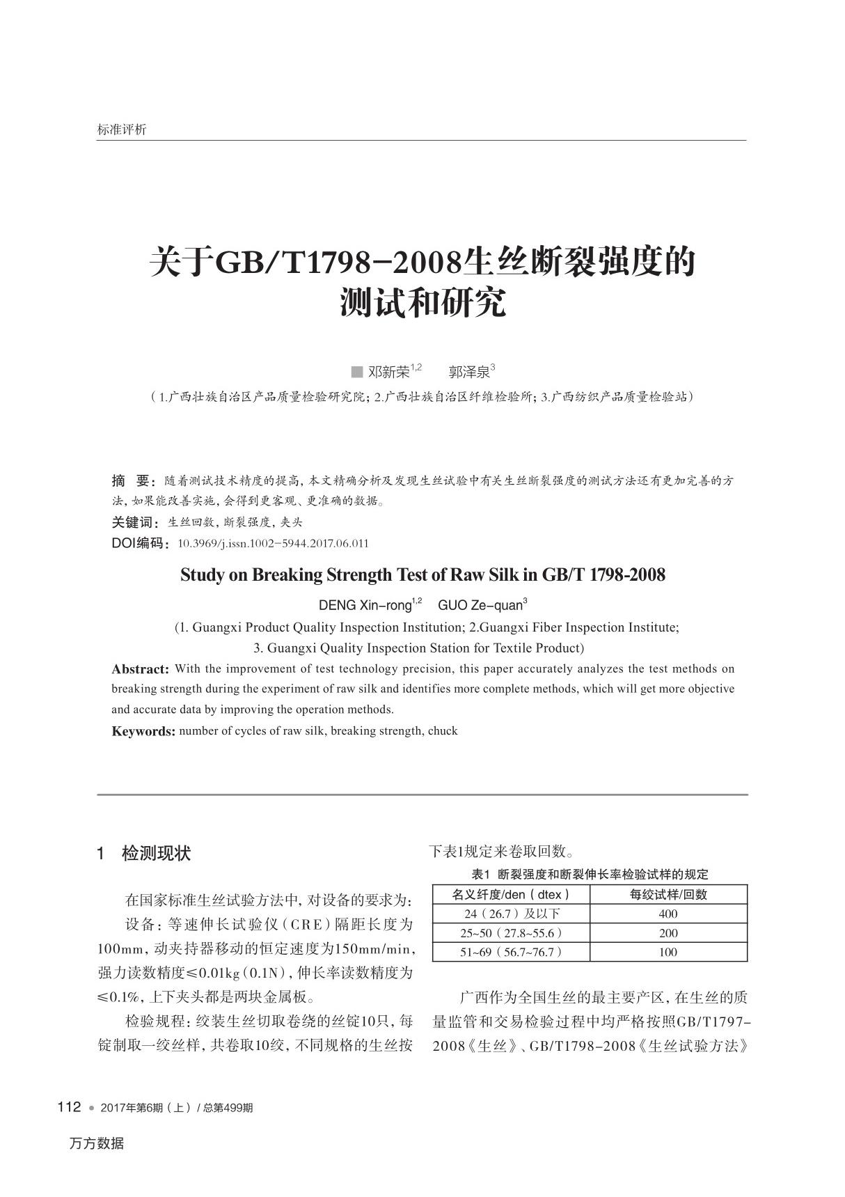 关于GB/T1798-2008生丝断裂强度的测试和研究