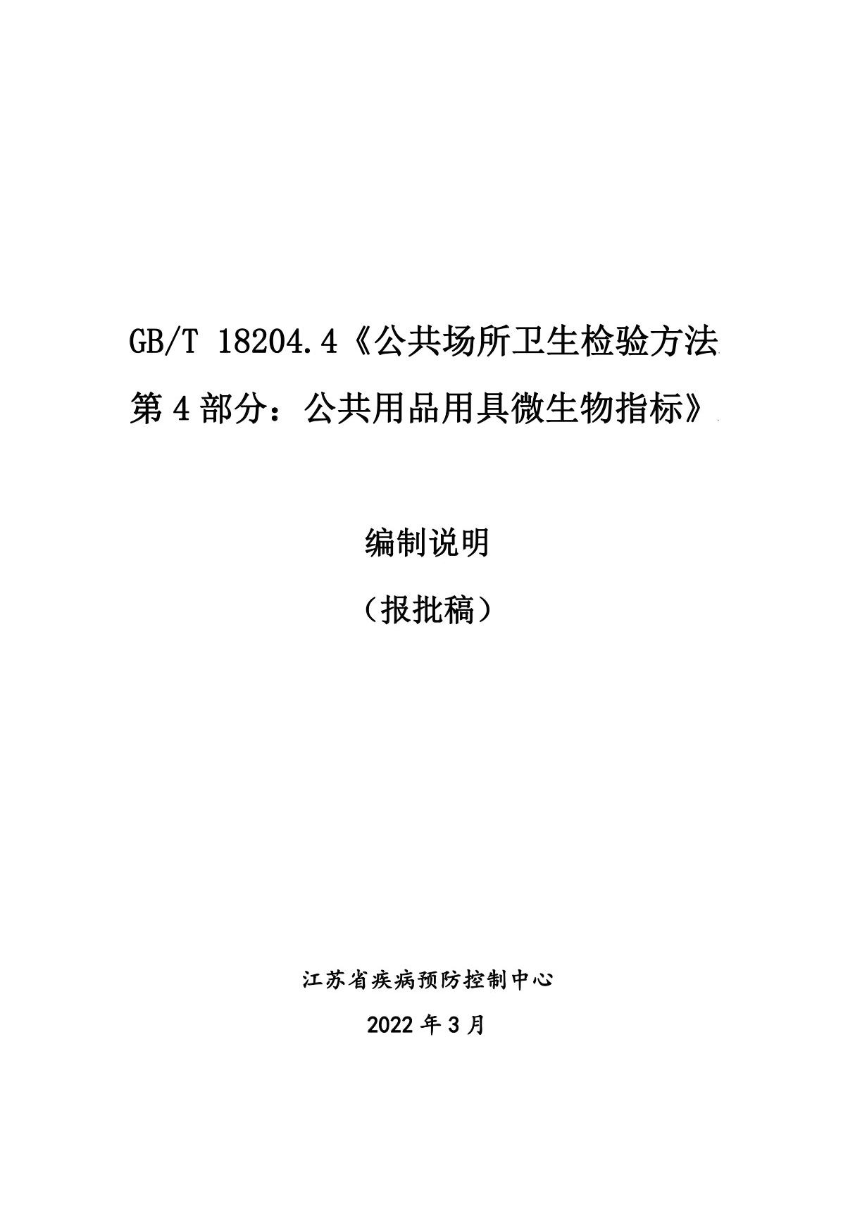 GBT 18204.4-202X 《公共场所卫生检验方法 第4部分 公共用品用具微生物》编制说明