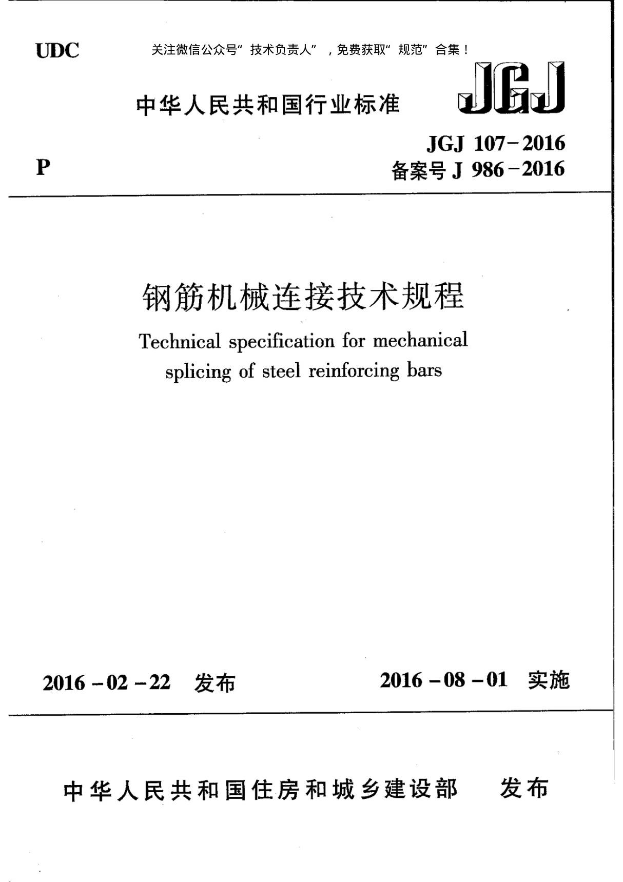 JGJ107-2016 钢筋机械连接技术规程