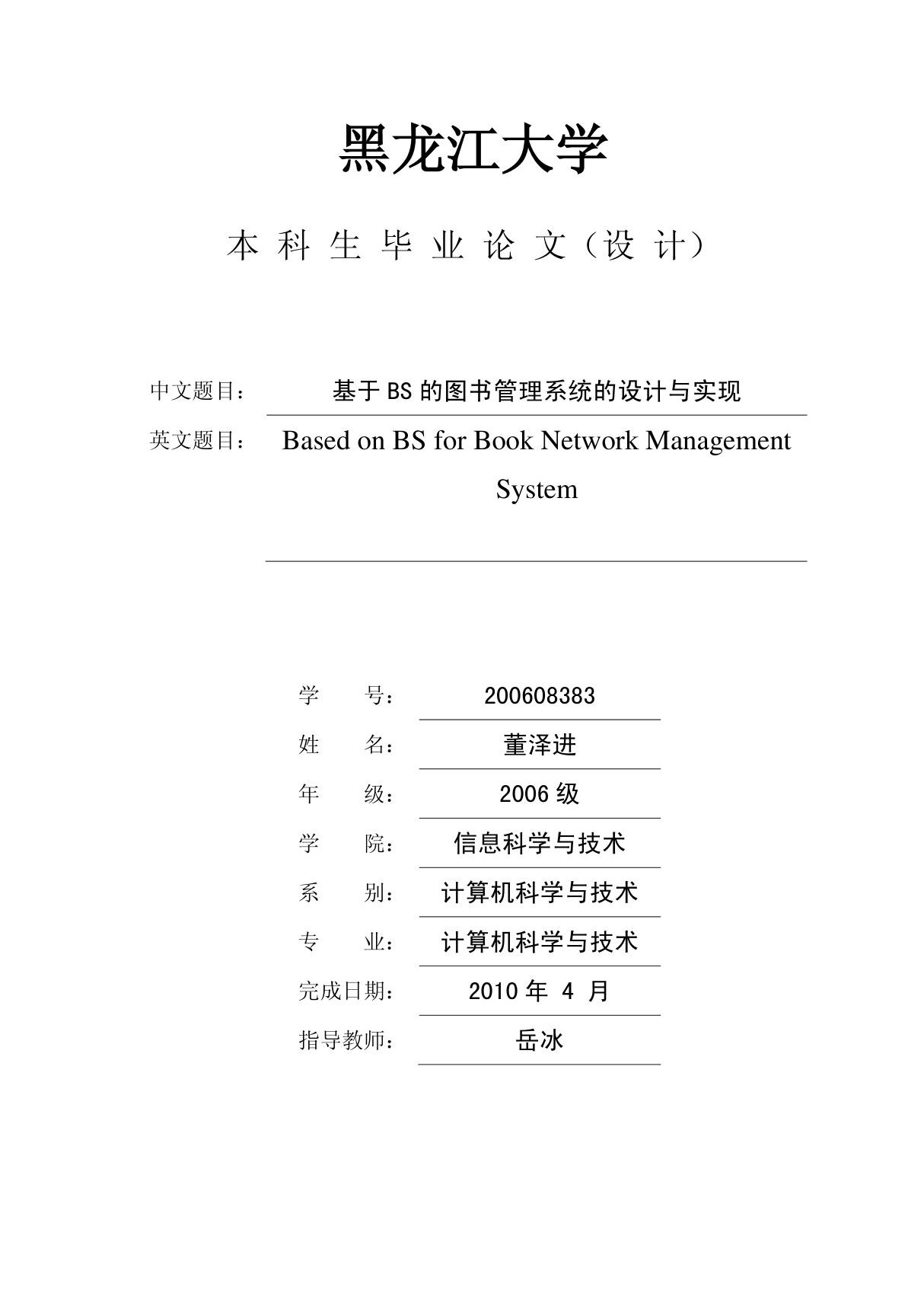 基于BS 的图书管理系统的设计与实现