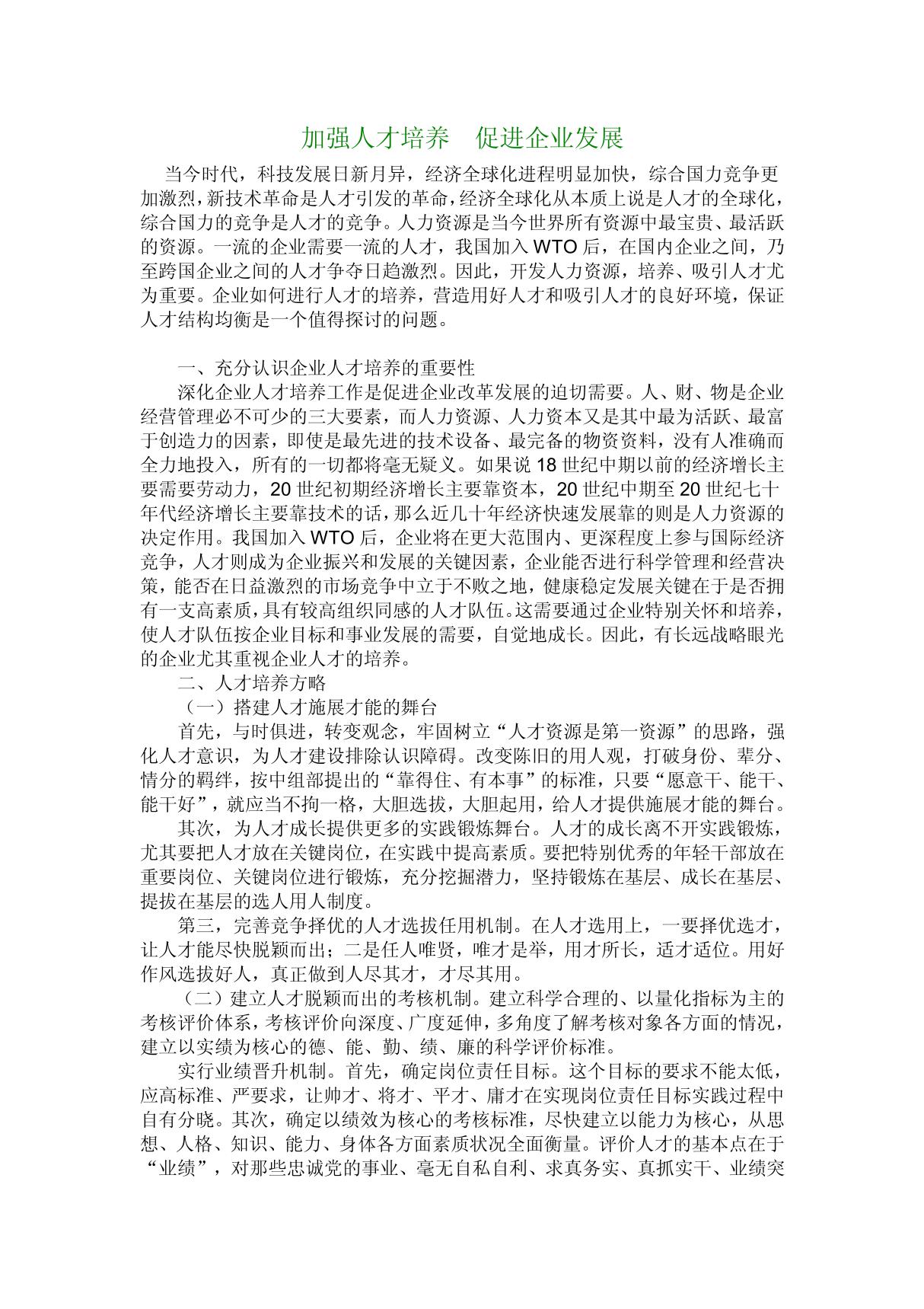 加强人才培养 促进企业发展