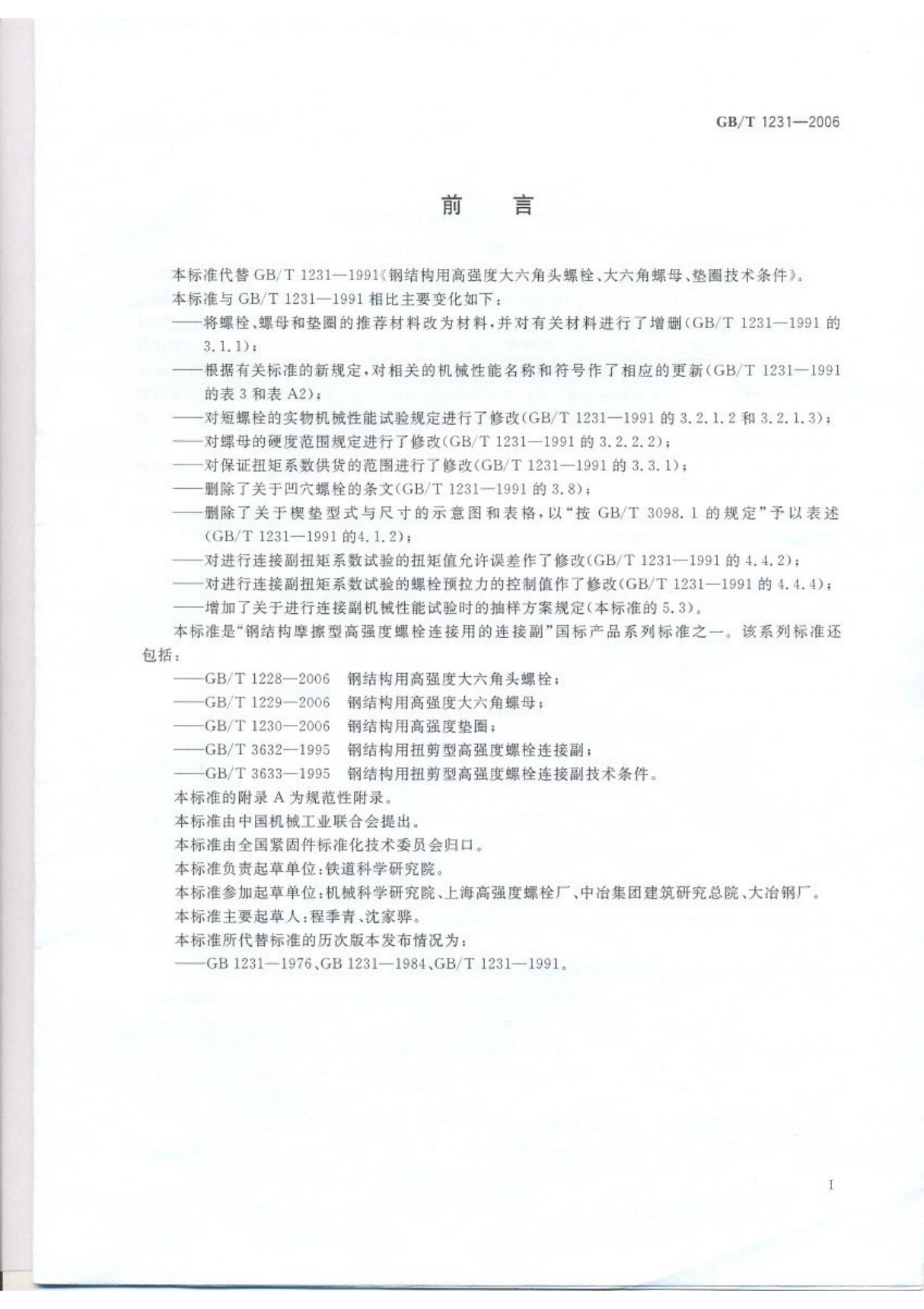 GBT 1231-2006 钢结构用高强度大六角头螺栓 大六角螺母 垫圈技术条件国家标准规范电子版下载 1