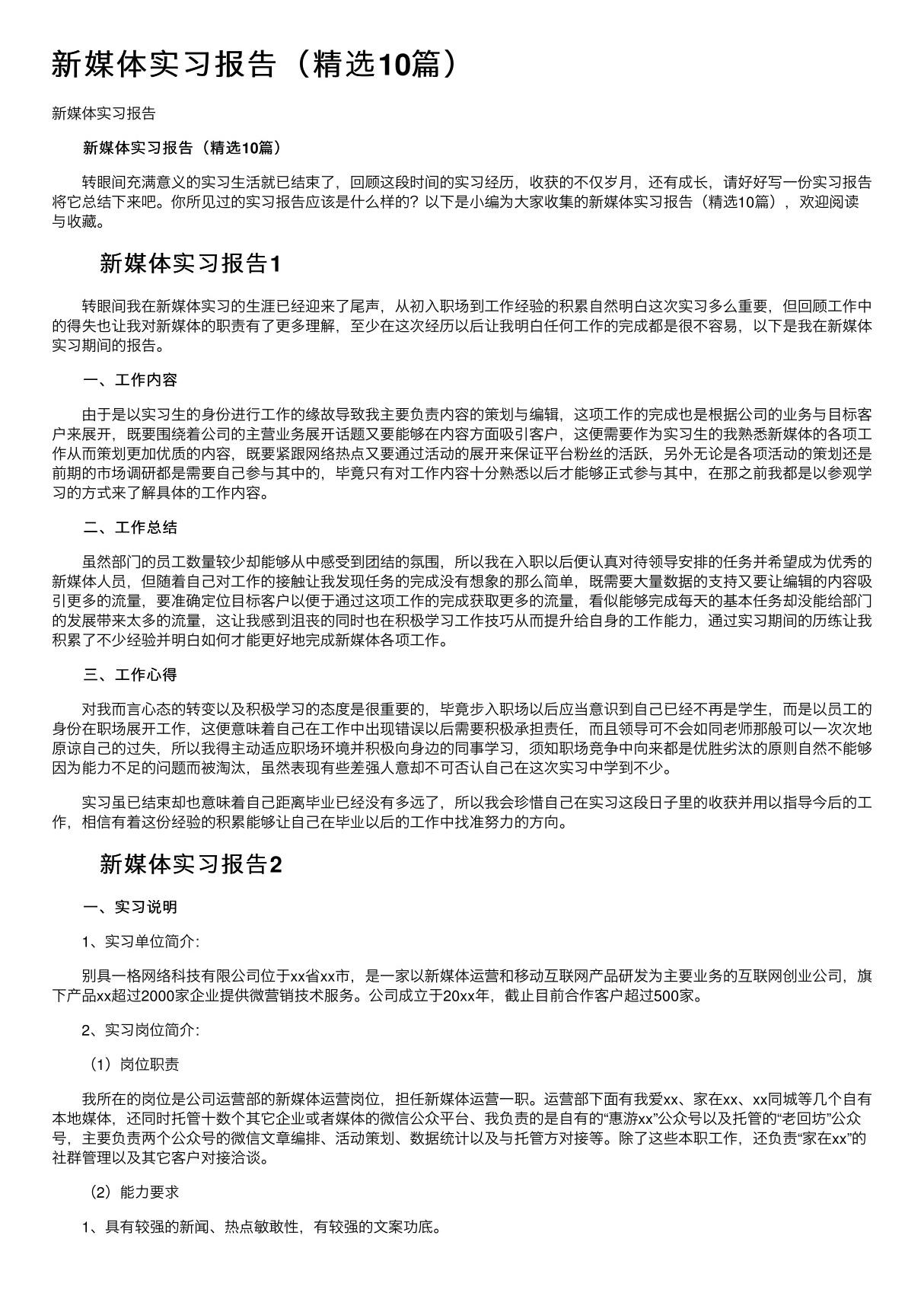 新媒体实习报告(精选10篇)