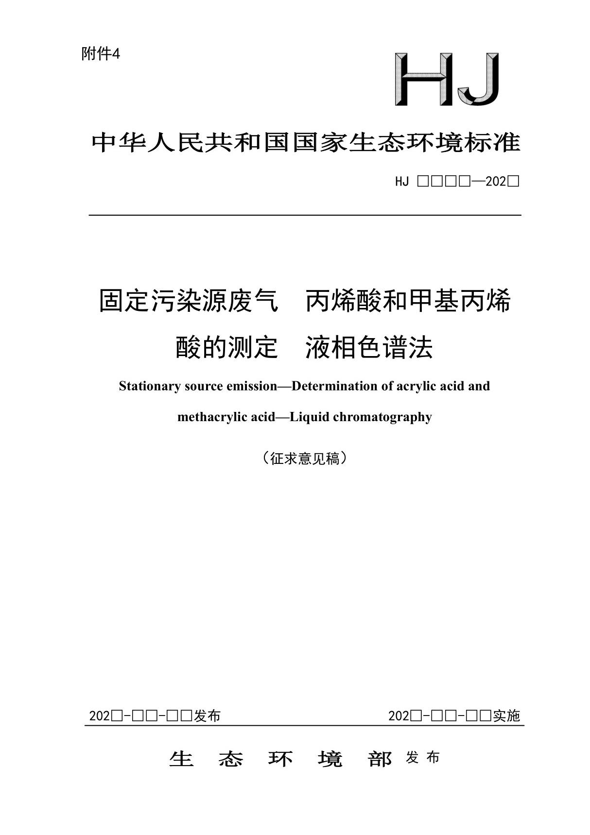 HJ固定污染源废气 丙烯酸和甲基丙烯酸的测定 液相色谱法(征求意见稿)