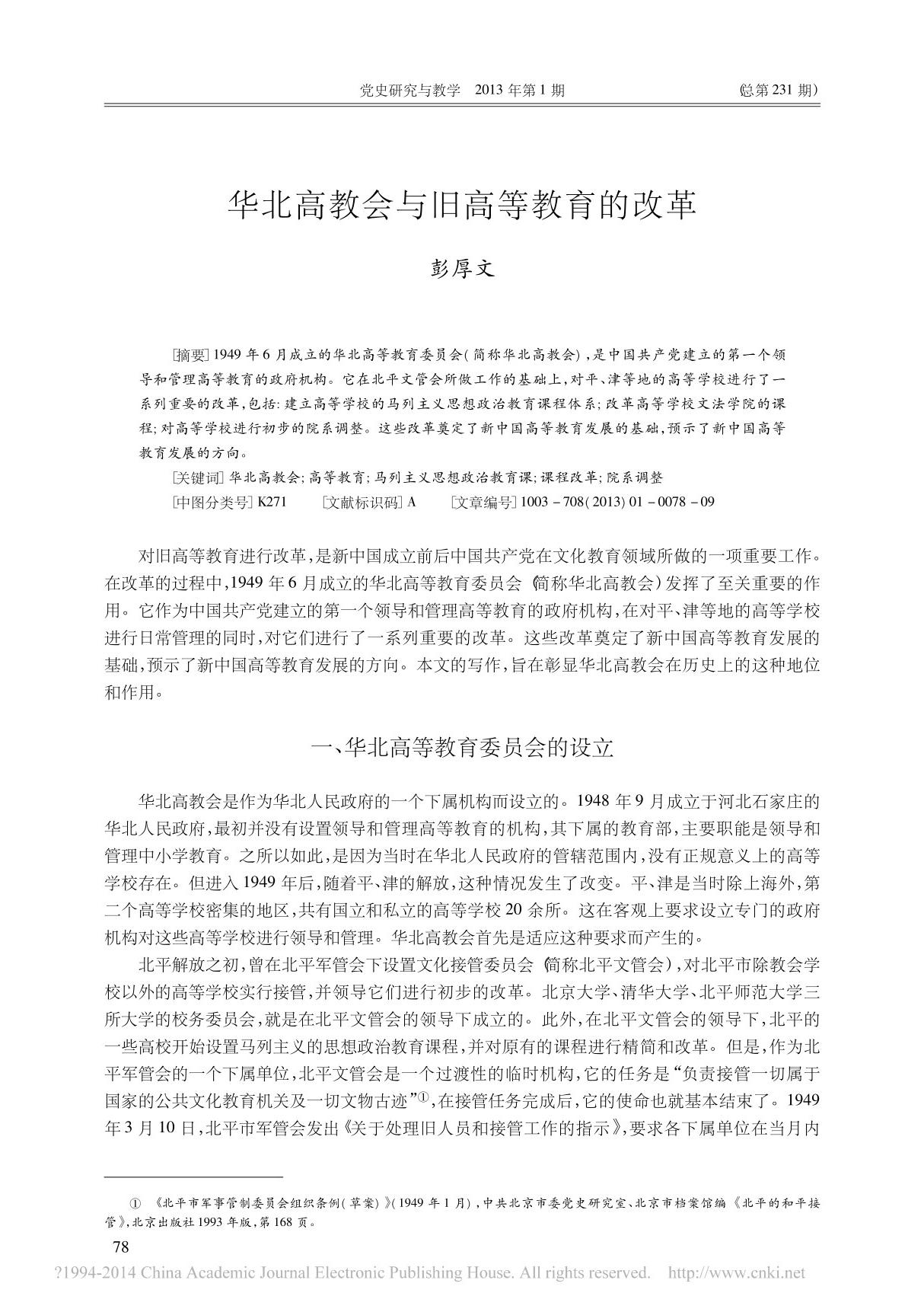 华北高教会与旧高等教育的改革 彭厚文