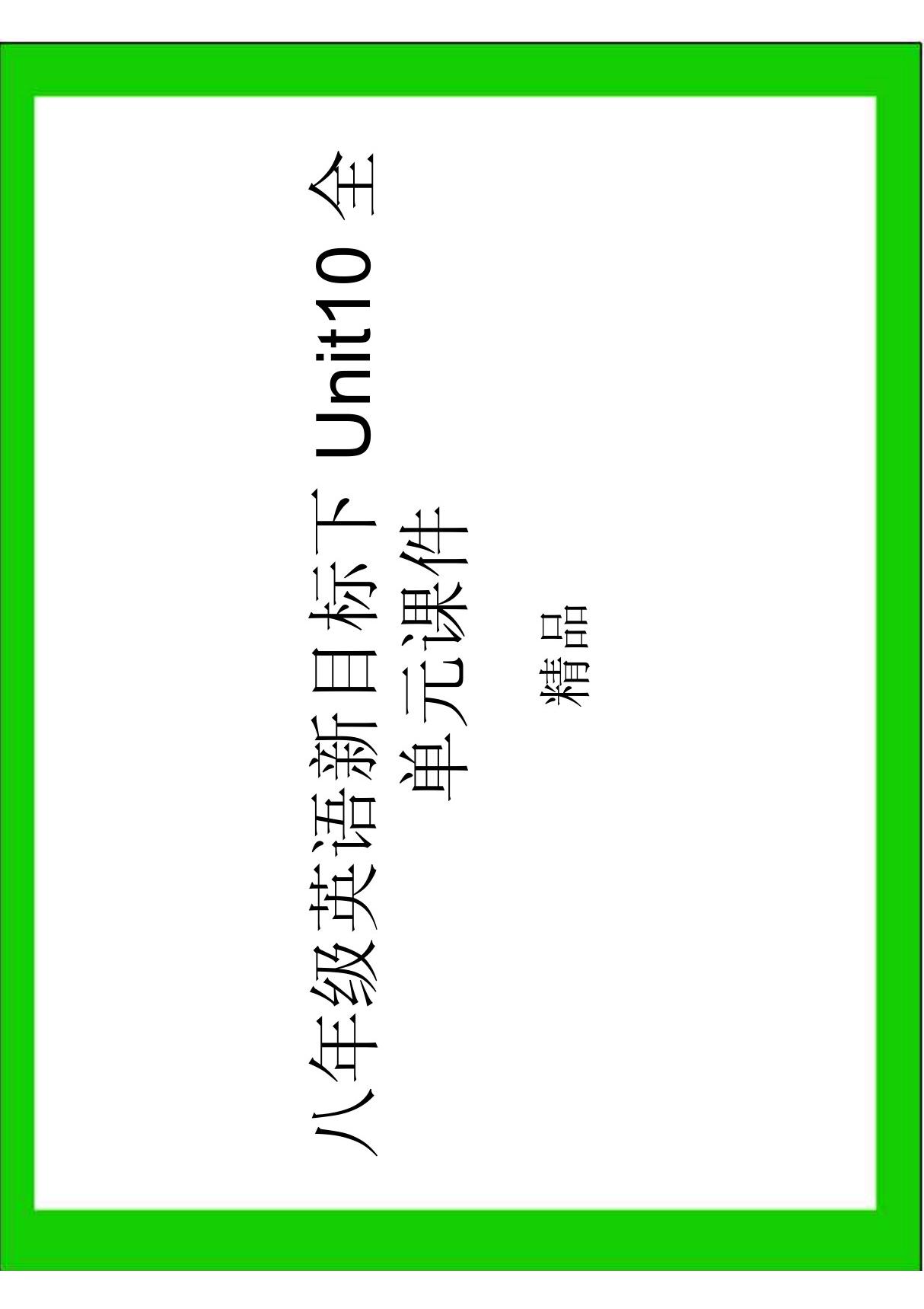 人教版新目标八年级英语下册unit10 精品课件