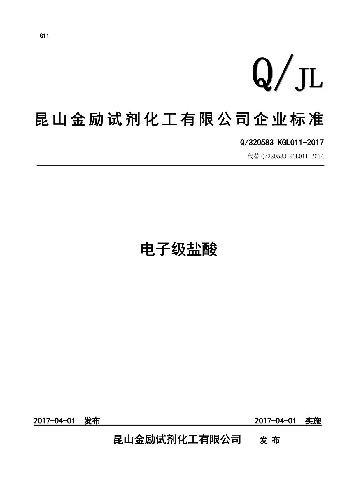 Q 320583 KGL011-2017电子级盐酸最新