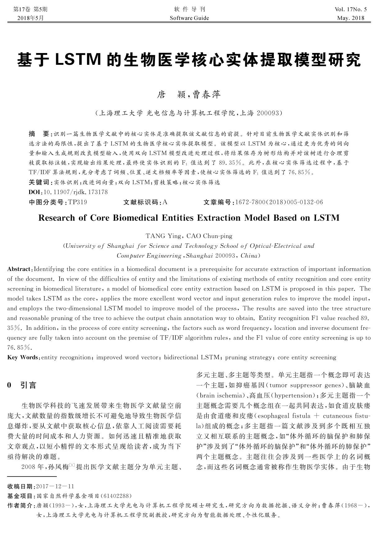 基于LSTM的生物医学核心实体提取模型研究