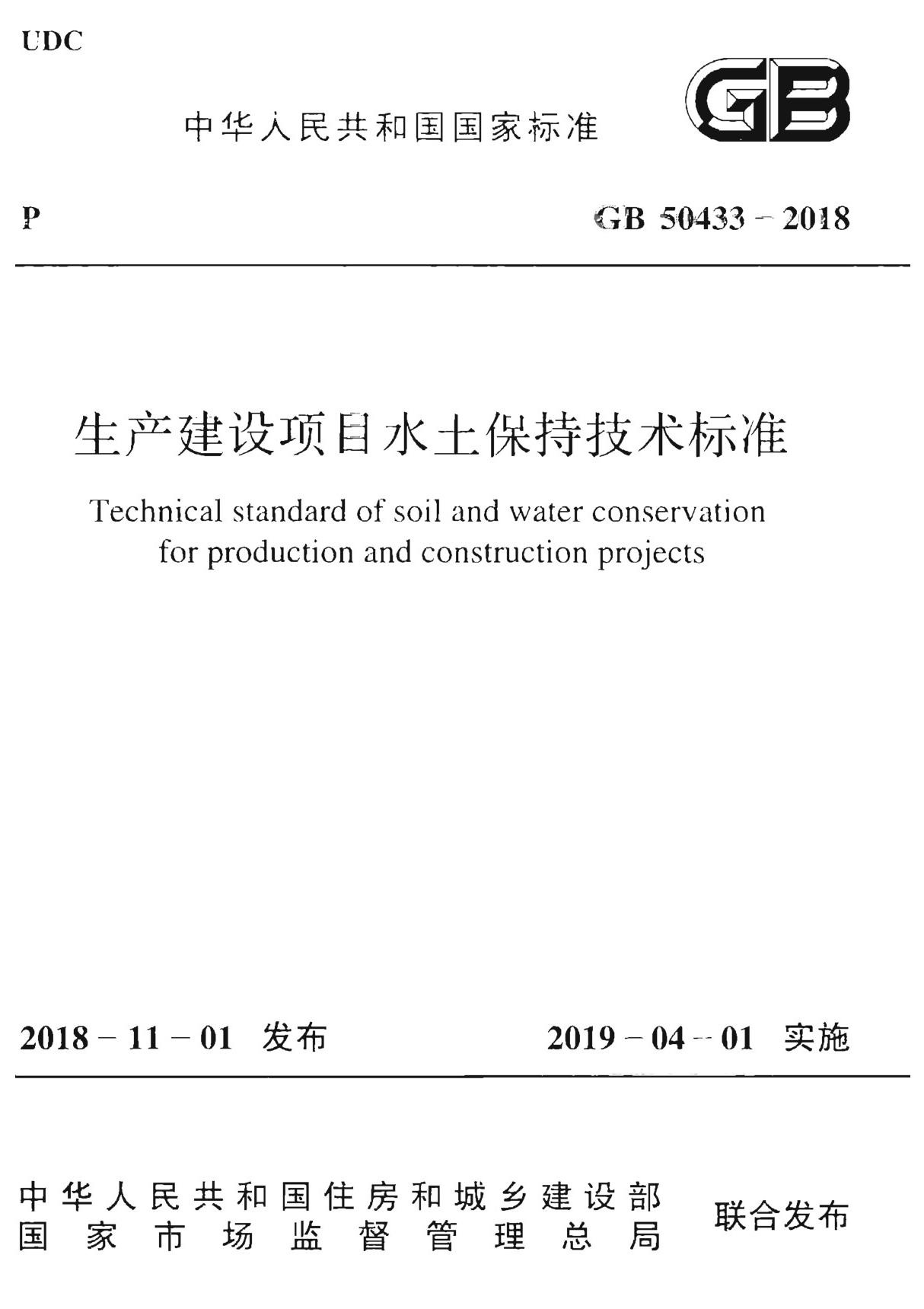 最新国家标准GB 50433-2018 生产建设项目水土保持技术标准-国家标准规范技术性要求电子版下载 1