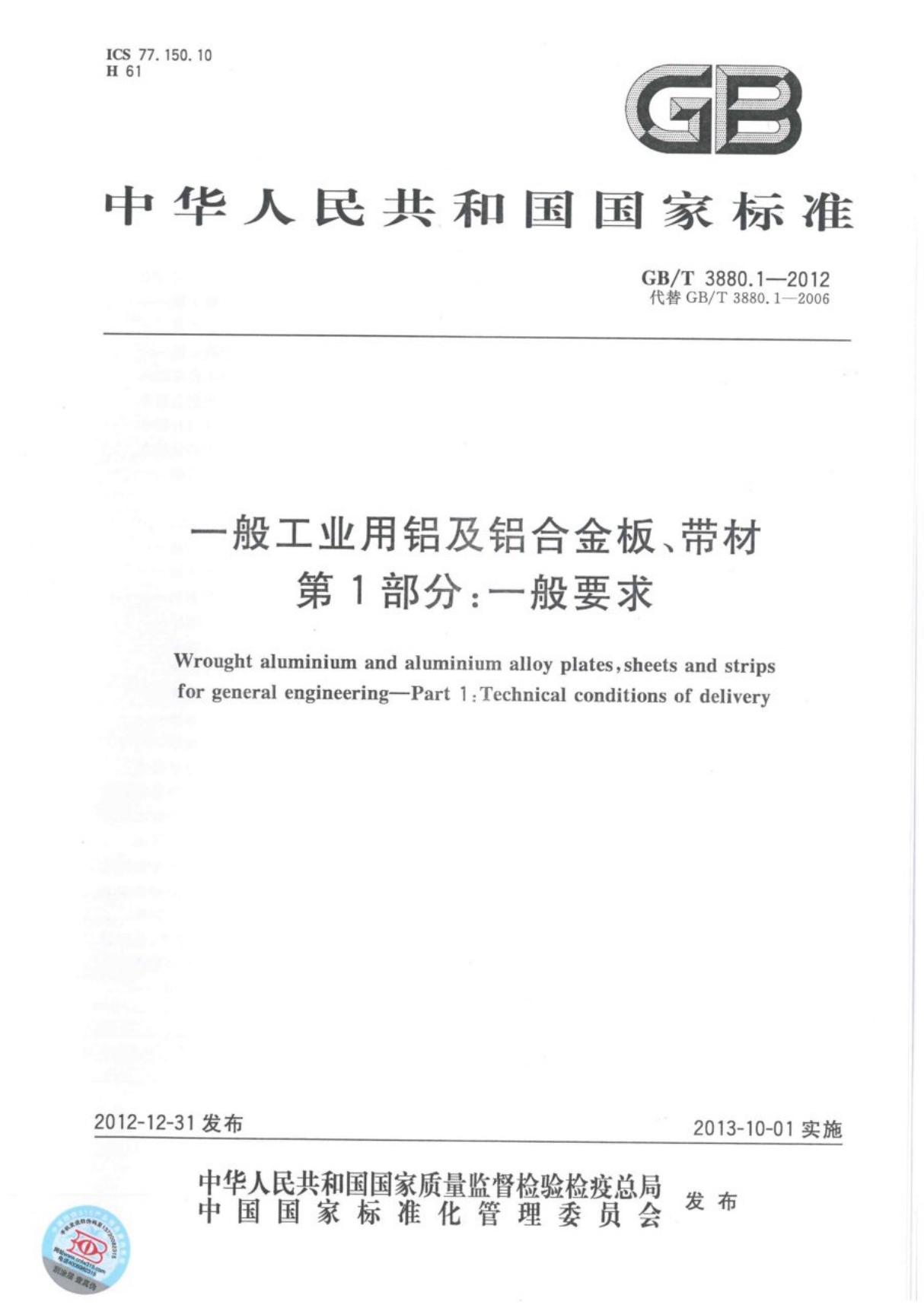 GBT 3880.1-2012 一般工业用铝及铝合金板 带材-国家标准行业规范电子版下载