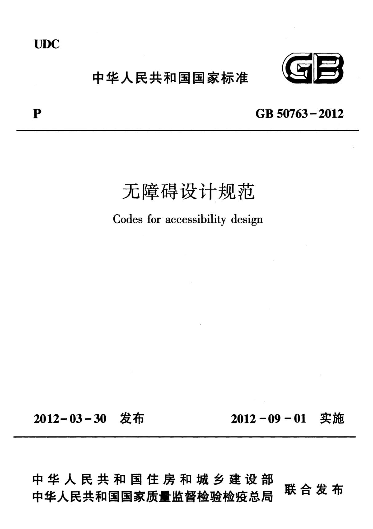 最新国家标准GB50763-2012 无障碍设计规范-工程建筑设计国家标准规范技术性要求电子版下载