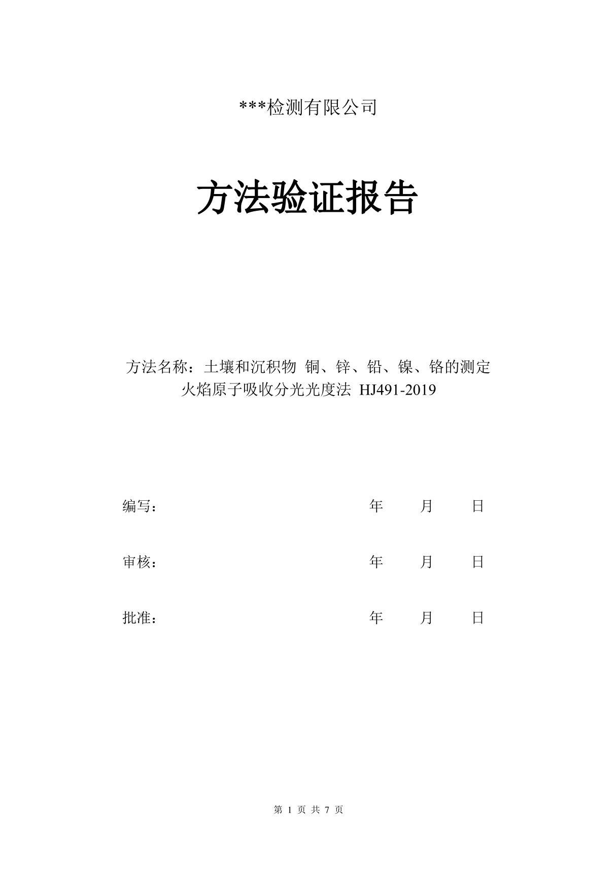 土壤和沉积物铜锌铅镍铬的测定HJ492019方法验证报告