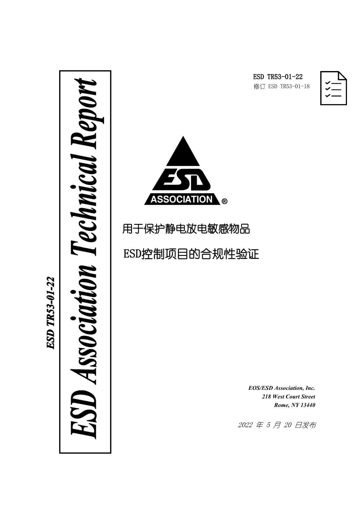 ESD-TR53-01-22-ESD控制项符合性验证(自译版本)