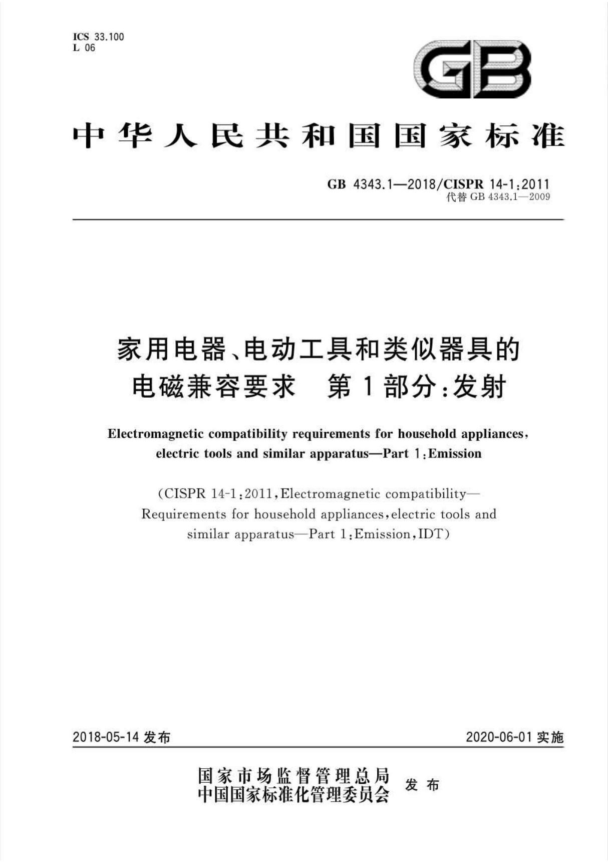 GB 4343.1-2018 家用电器 电动工具和类似器具的电磁兼容要求 第1部分 发射(高清版)