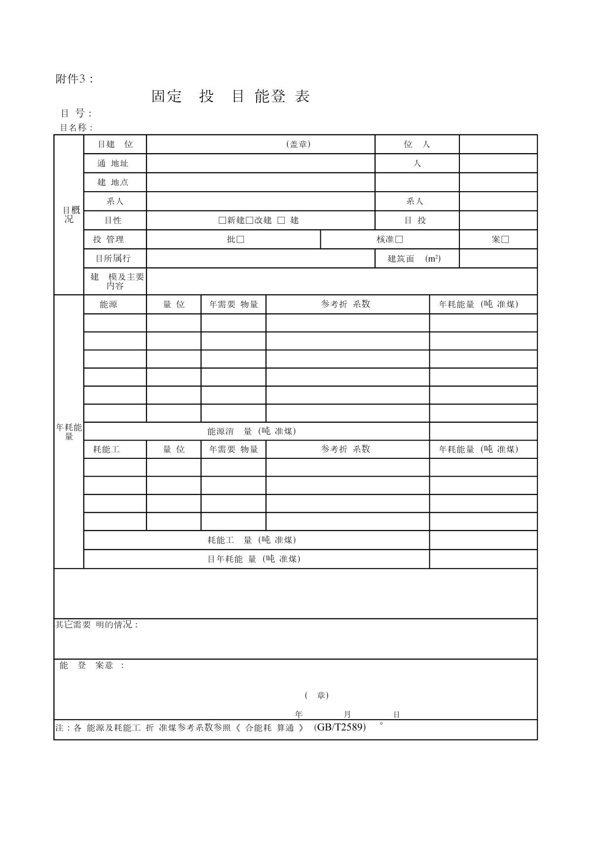 固定资产投资项目节能登记表--空表及样表