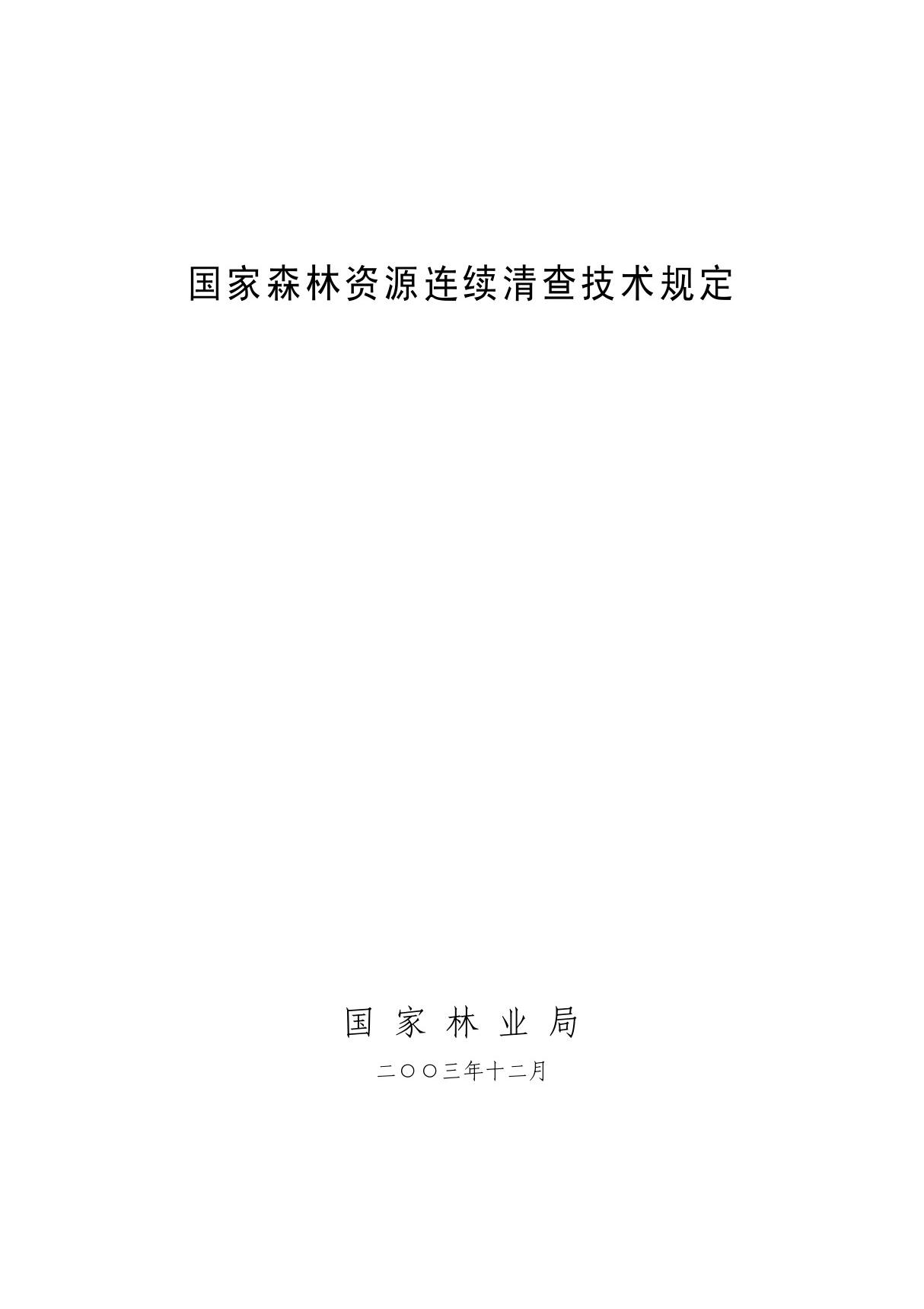 国家森林资源连续清查主要技术规定