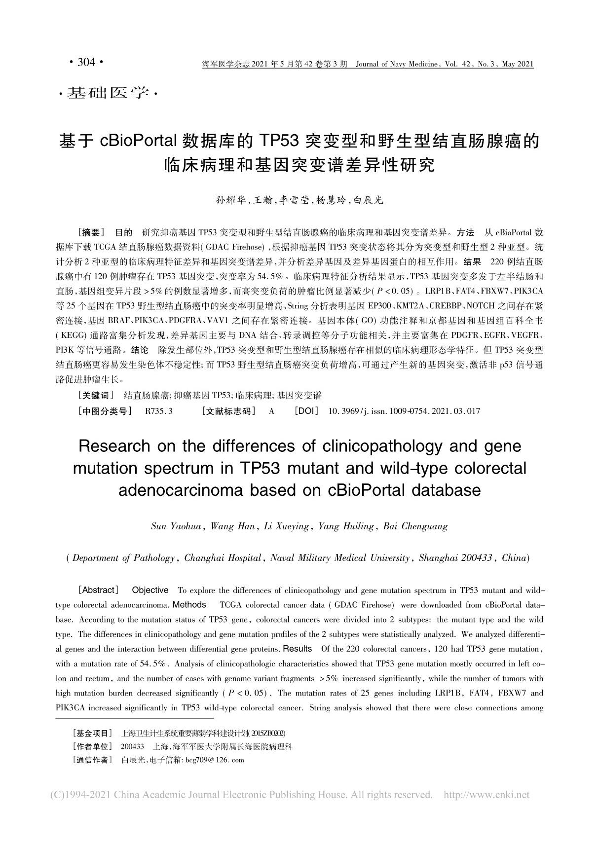 基于cBioPortal数据库的 省略 的临床病理和基因突变谱差异性研究 孙耀华