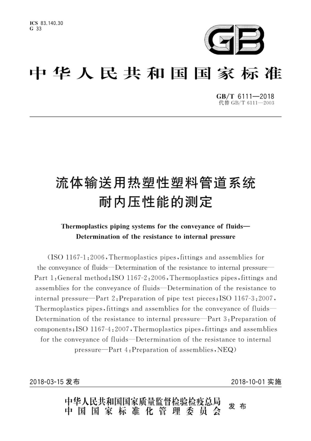 GBT6111-2018流体输送用热塑性塑料管道系统耐内压性能的测定