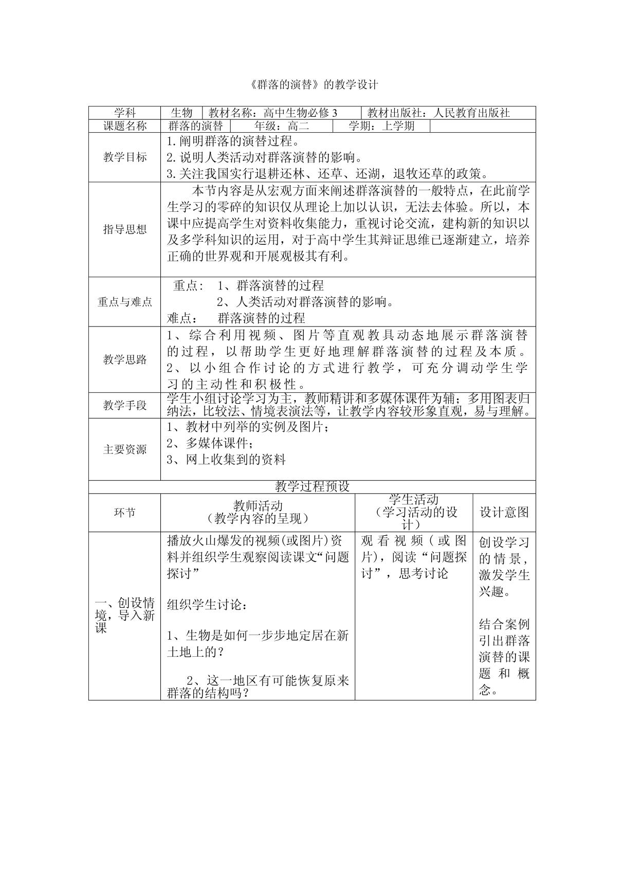 群落的演替(1) 教学设计