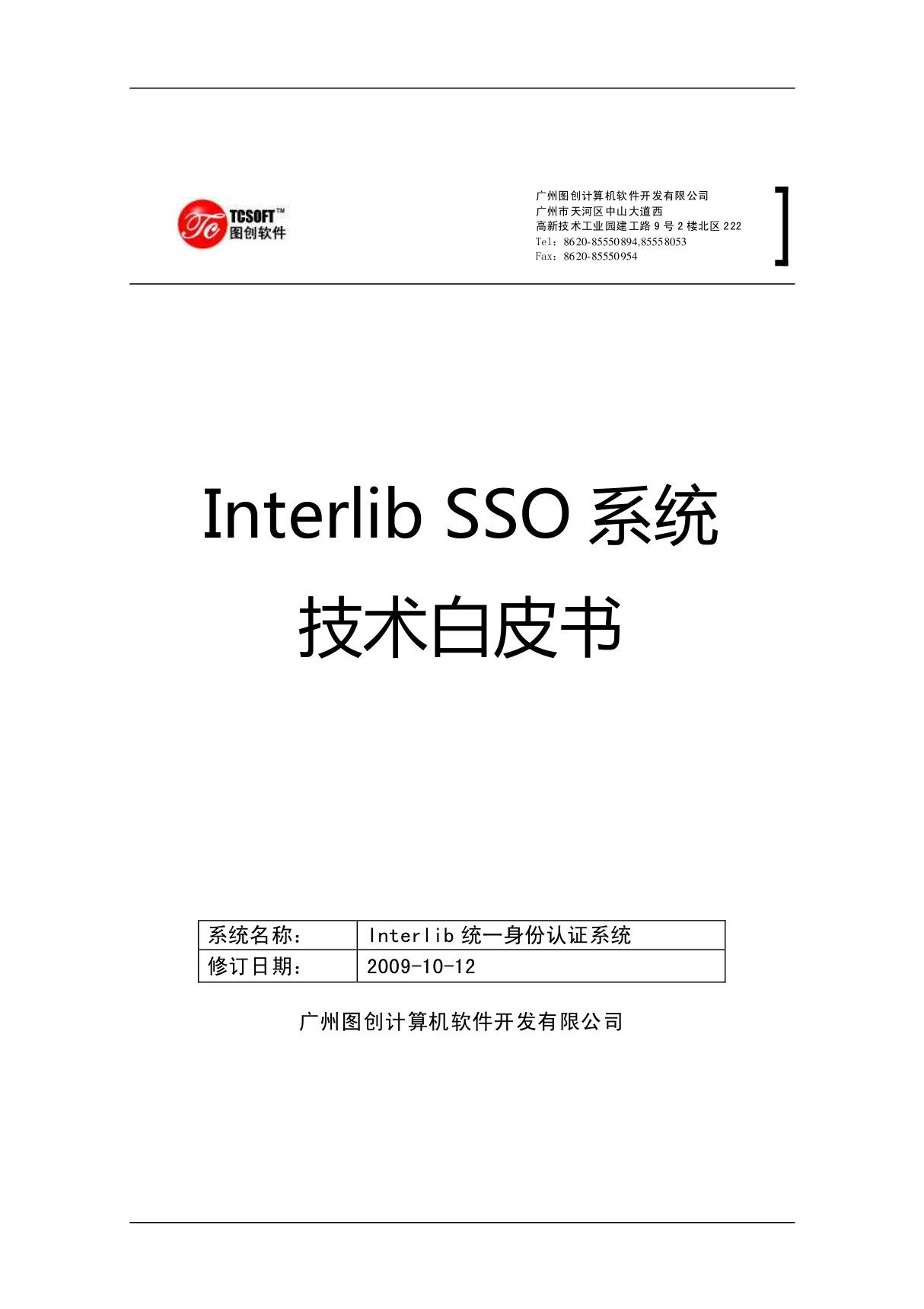 Interlib SSO技术白皮书