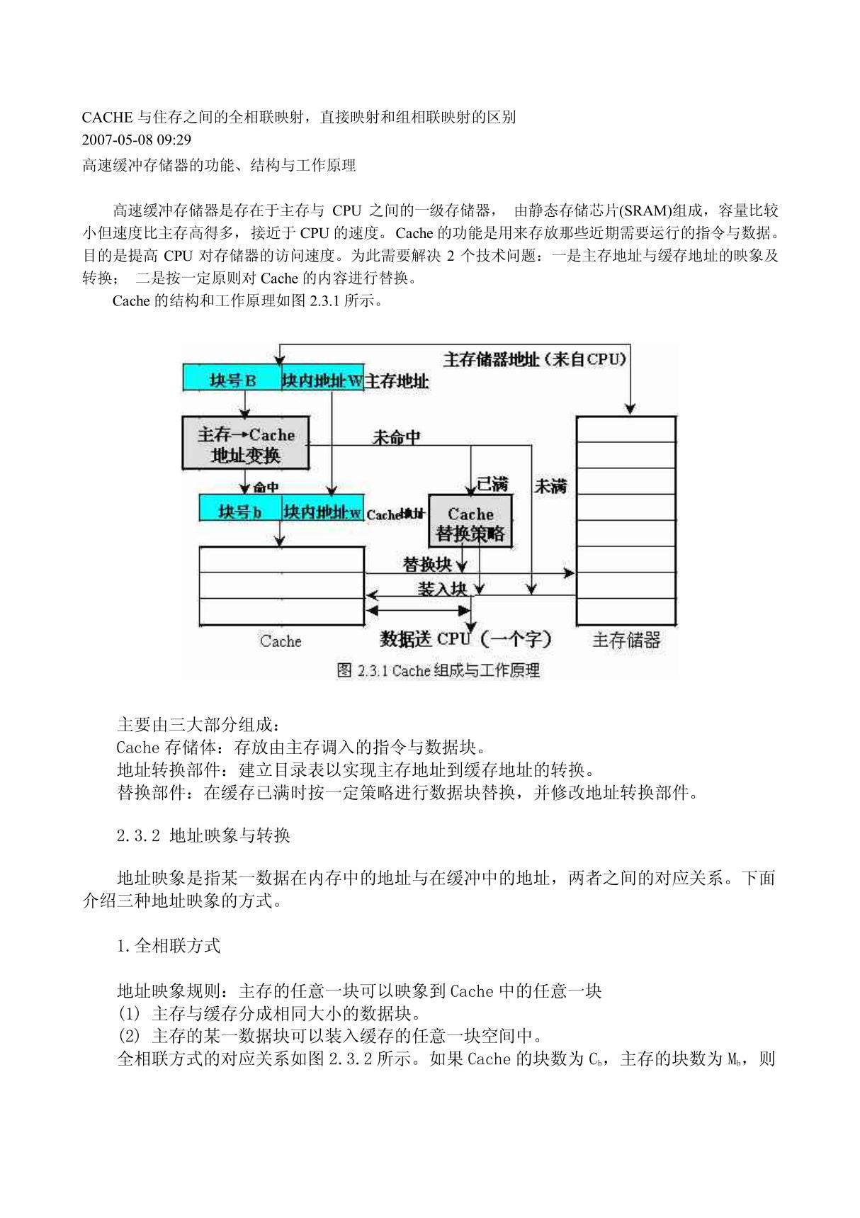 CACHE与住存之间的全相联映射，直接映射和组相联映射的区别