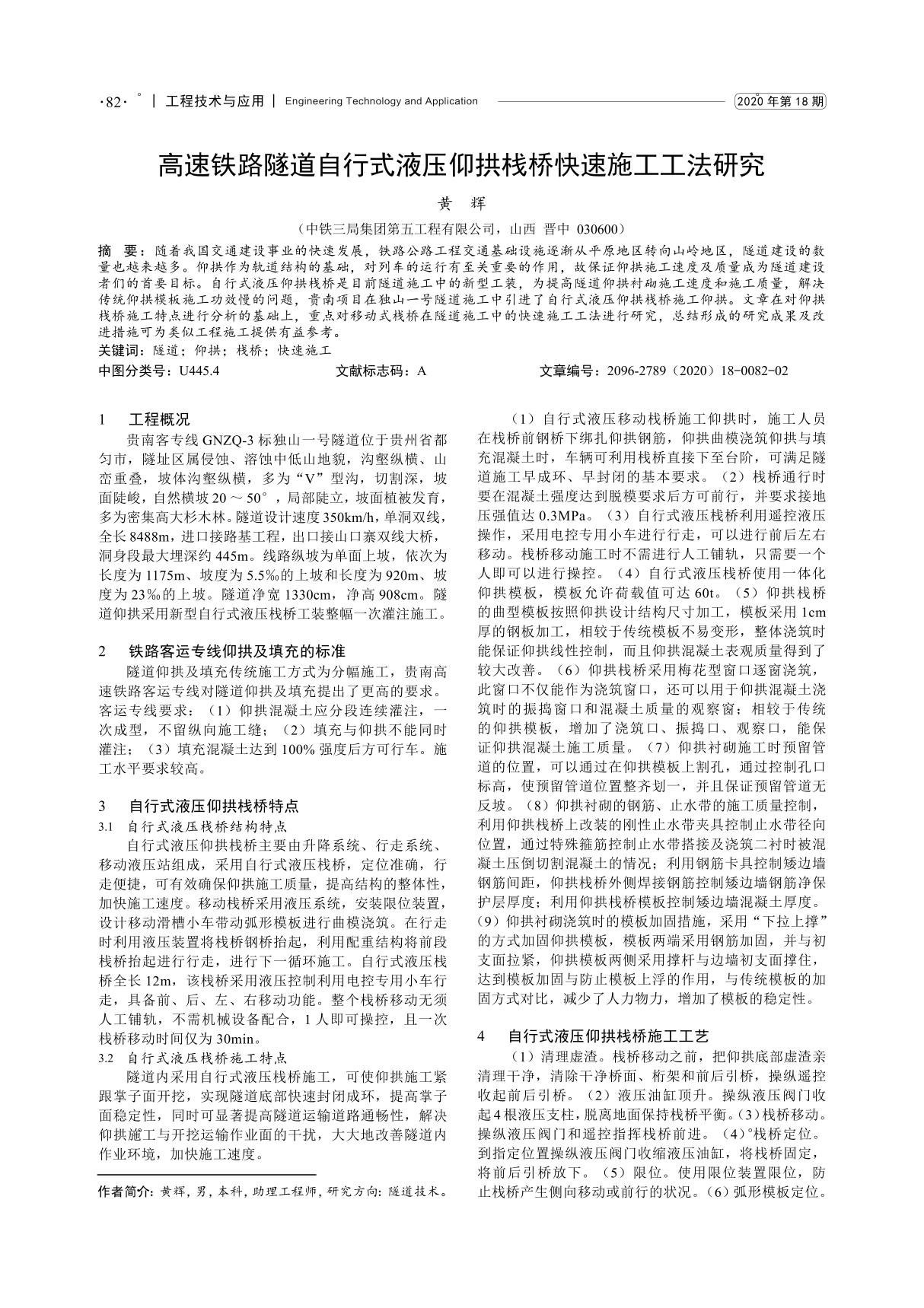 高速铁路隧道自行式液压仰拱栈桥快速施工工法研究