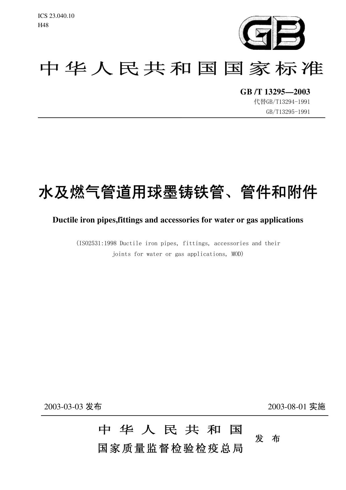 标准 GB 13295水及燃气管道用球墨铸铁管 管件和附件