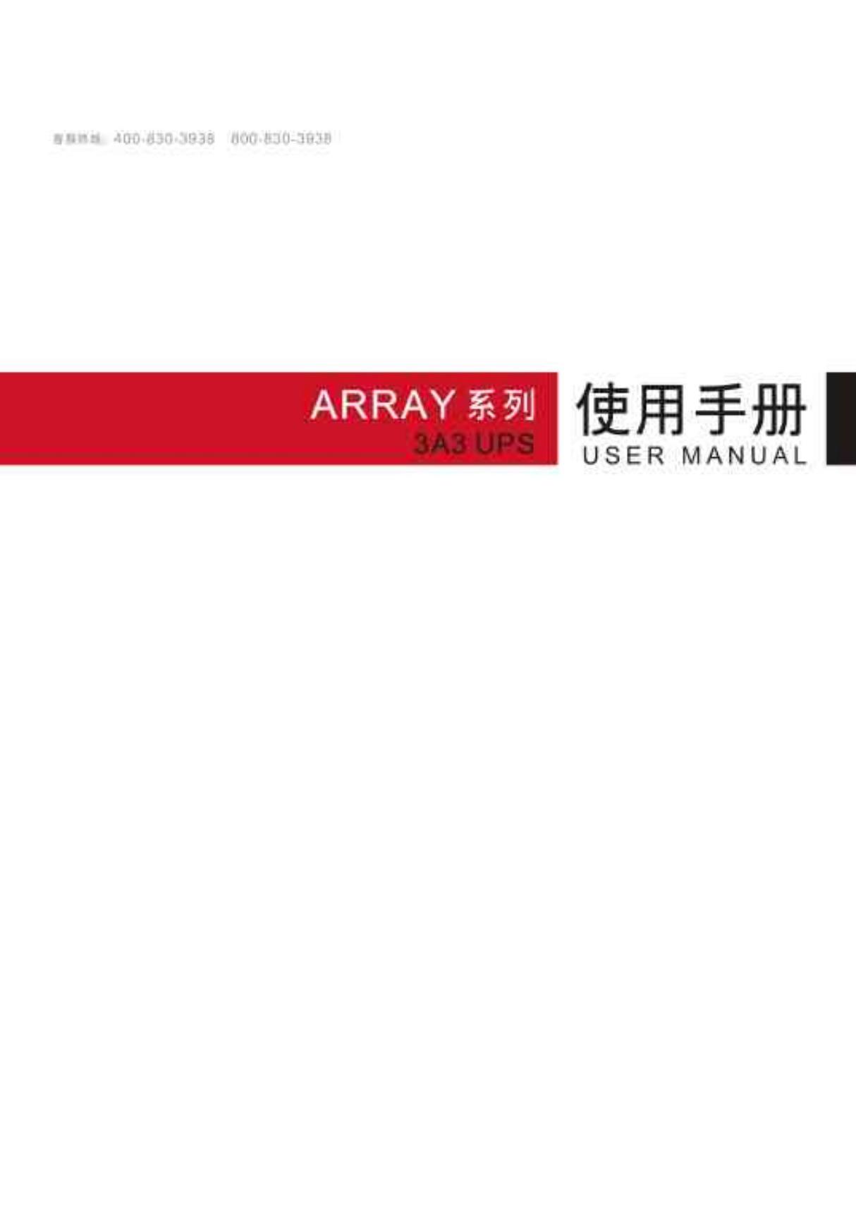 山特ARRAY系列3A3 UPS 使用手册