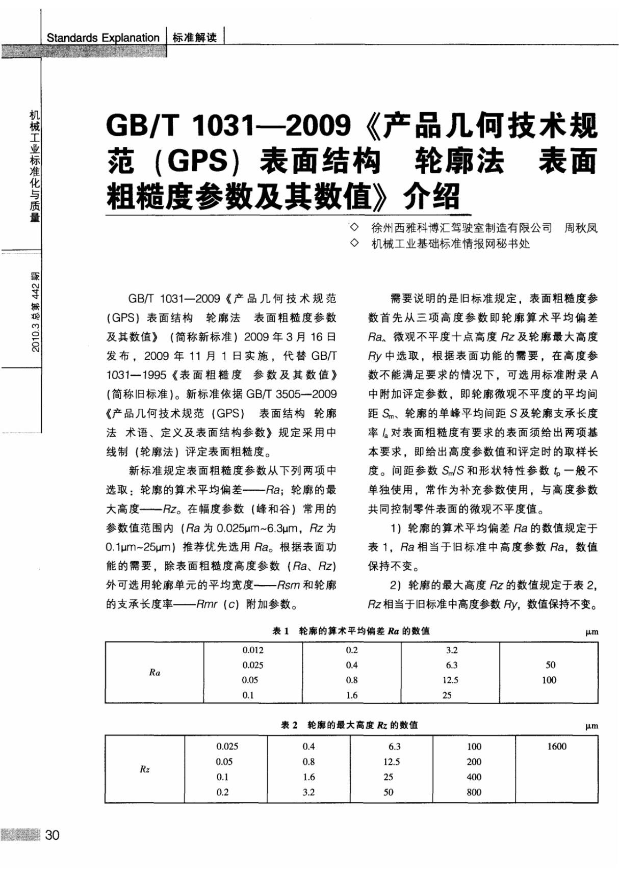 GB／T1031－2009《产品几何技术规范(GPS)表面结构轮廓法表面粗糙度参数及其数值》介绍