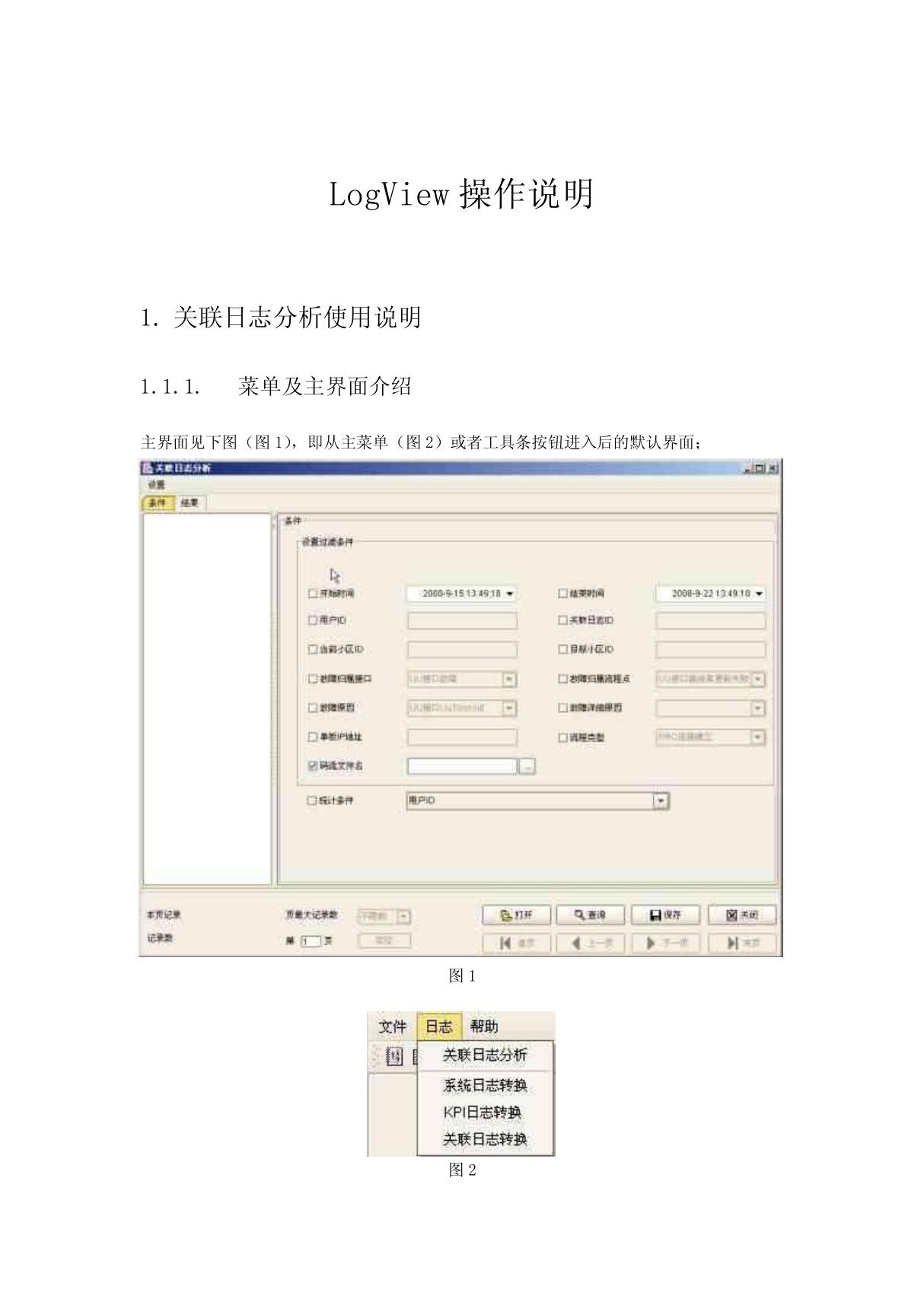 LogView关联日志分析操作说明