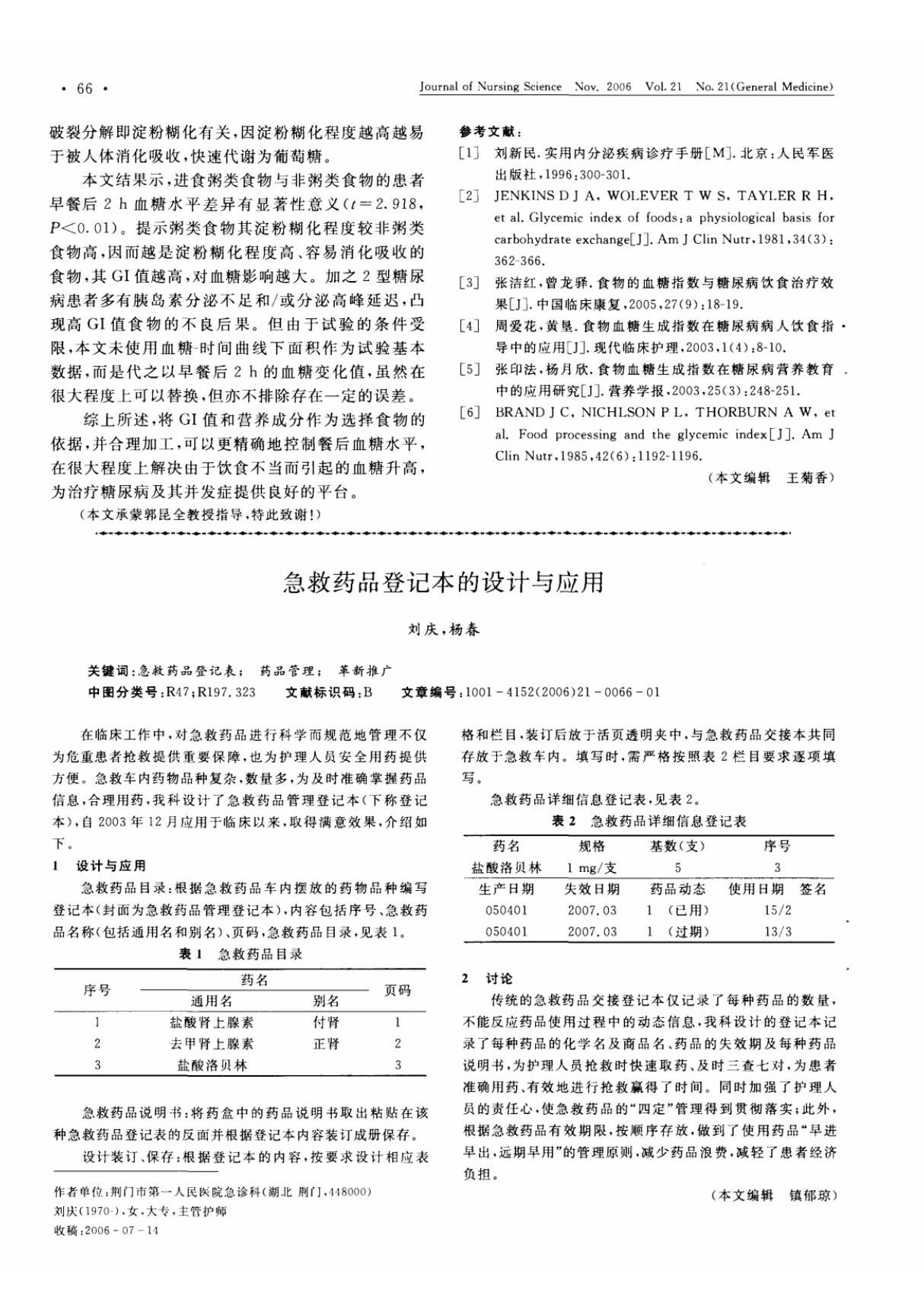 急救药品登记本的设计与应用